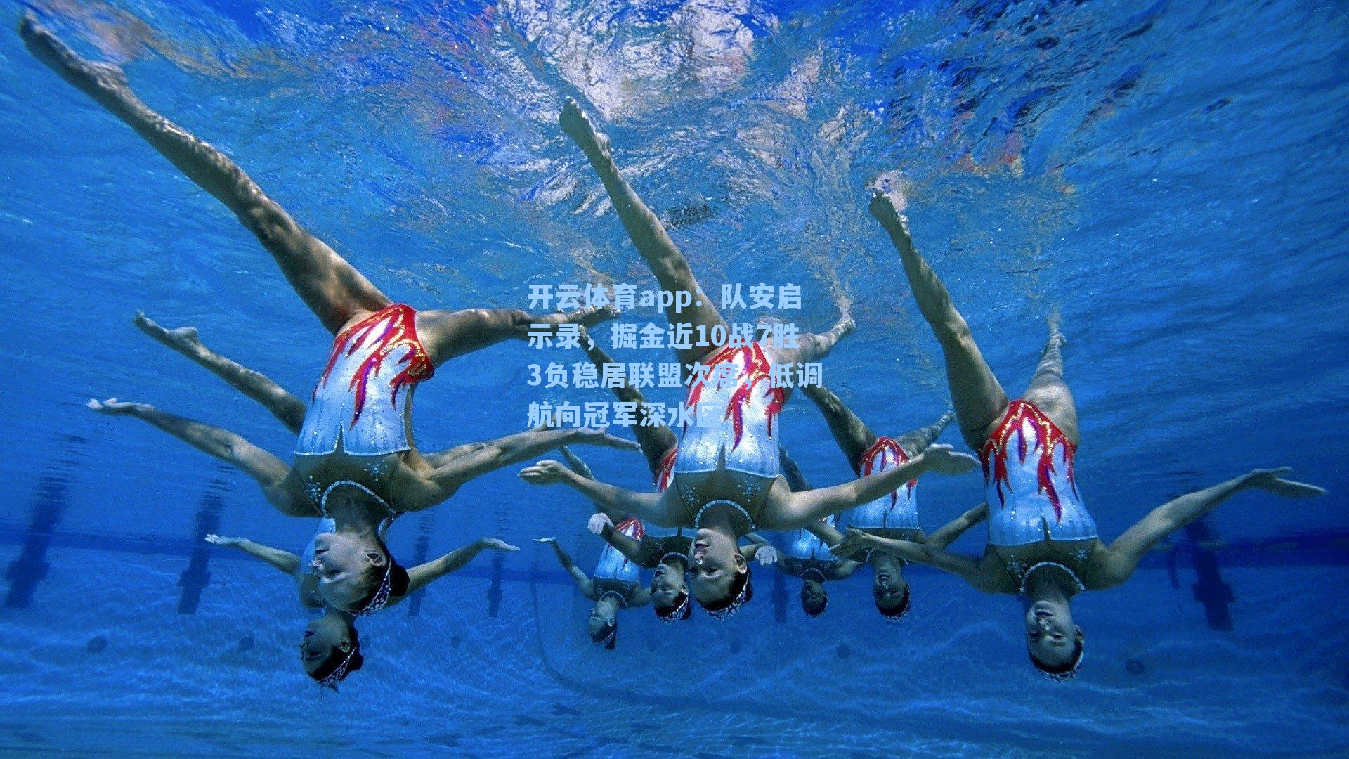 队安启示录，掘金近10战7胜3负稳居联盟次席，低调航向冠军深水区