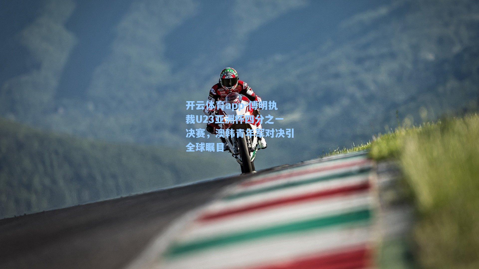 傅明执裁U23亚洲杯四分之一决赛,澳韩青年军对决引全球瞩目