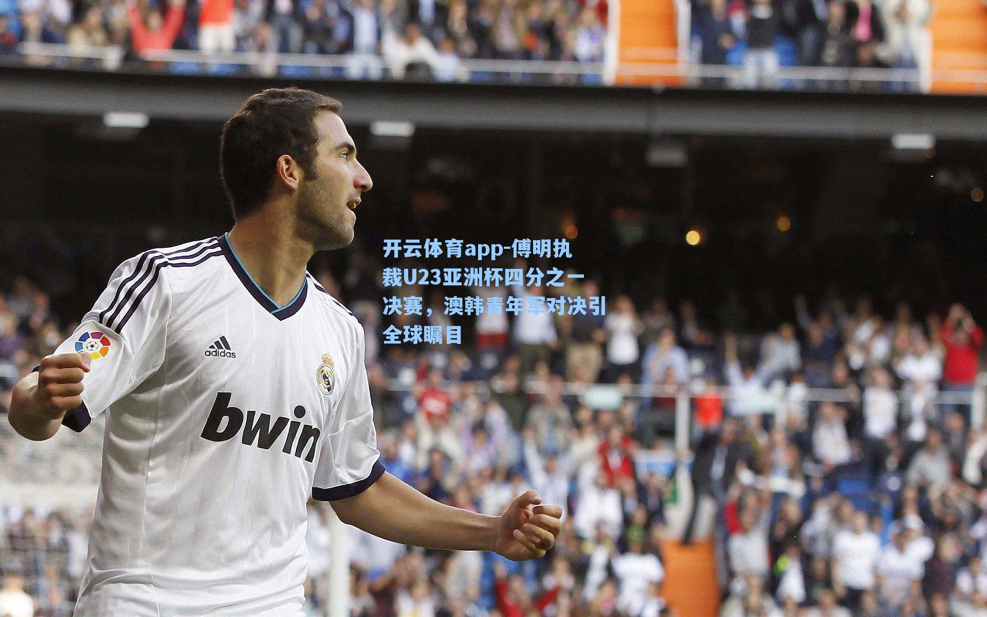 傅明执裁U23亚洲杯四分之一决赛,澳韩青年军对决引全球瞩目