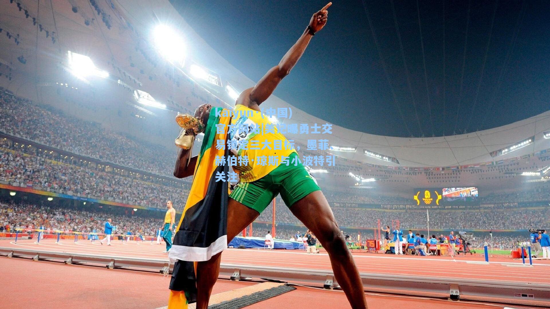 美记曝勇士交易锁定三大目标,墨菲、赫伯特·琼斯与小波特引关注