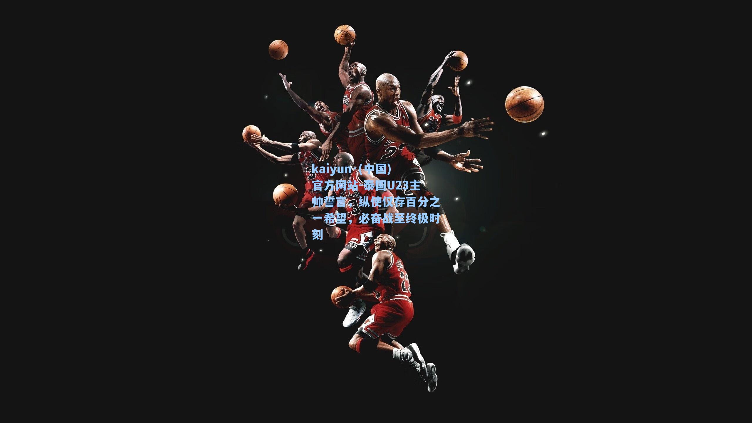 泰国U23主帅誓言,纵使仅存百分之一希望,必奋战至终极时刻