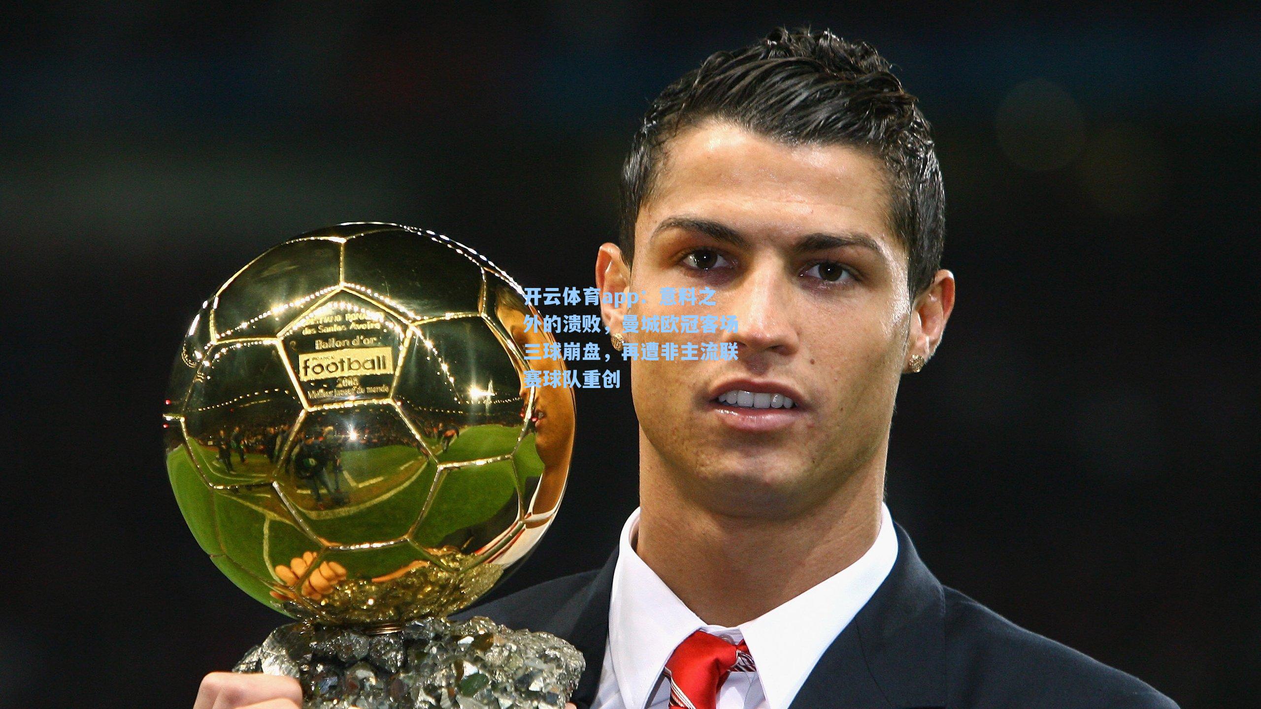 意料之外的溃败,曼城欧冠客场三球崩盘,再遭非主流联赛球队重创