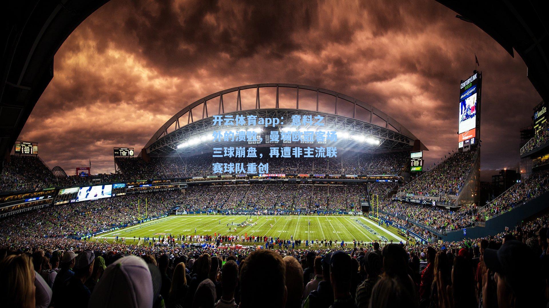 意料之外的溃败,曼城欧冠客场三球崩盘,再遭非主流联赛球队重创