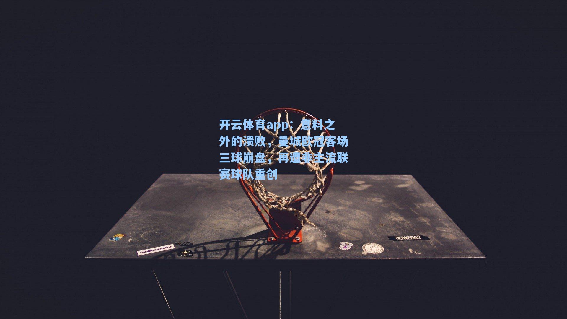 意料之外的溃败,曼城欧冠客场三球崩盘,再遭非主流联赛球队重创