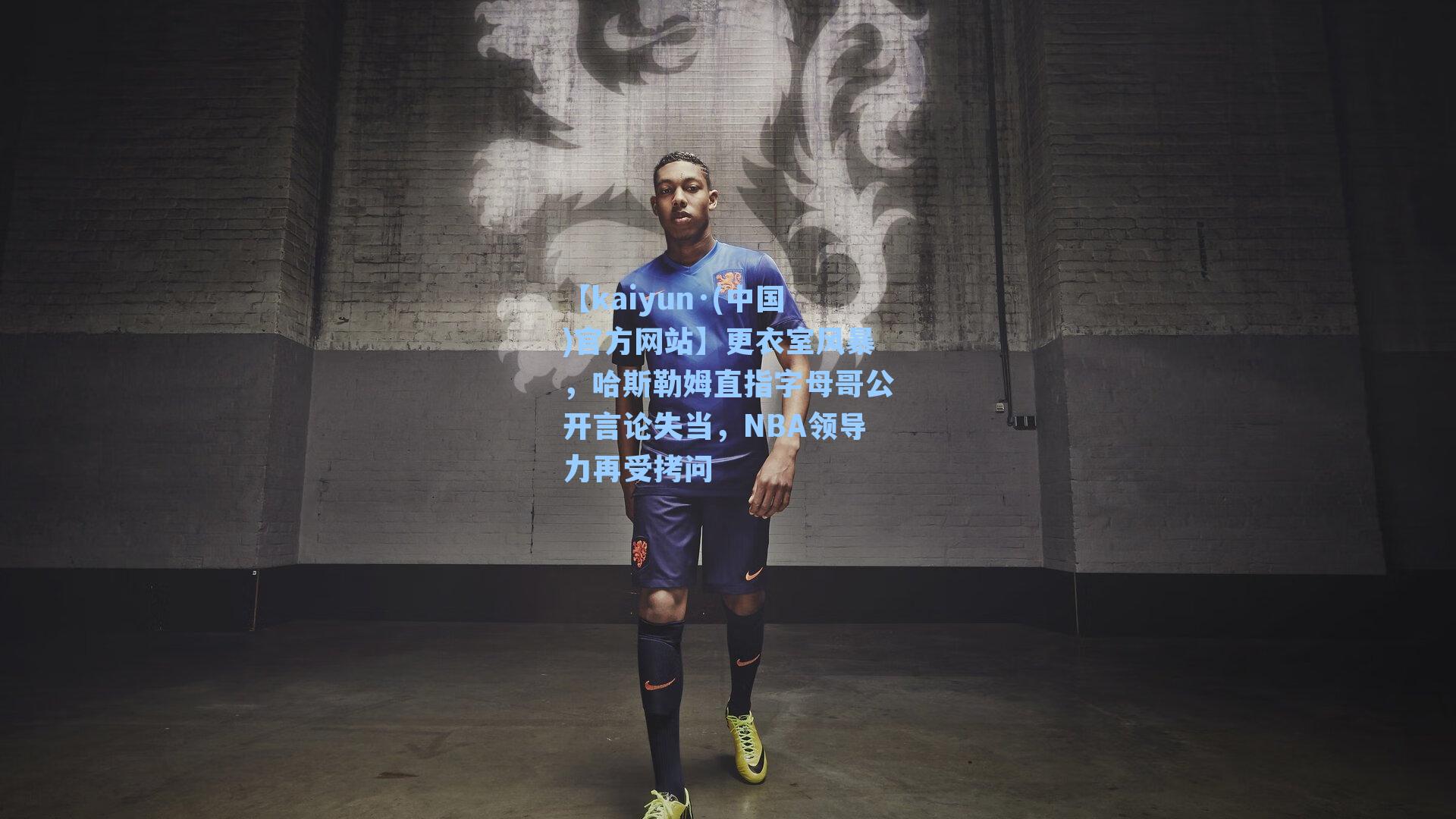 更衣室风暴,哈斯勒姆直指字母哥公开言论失当,NBA领导力再受拷问