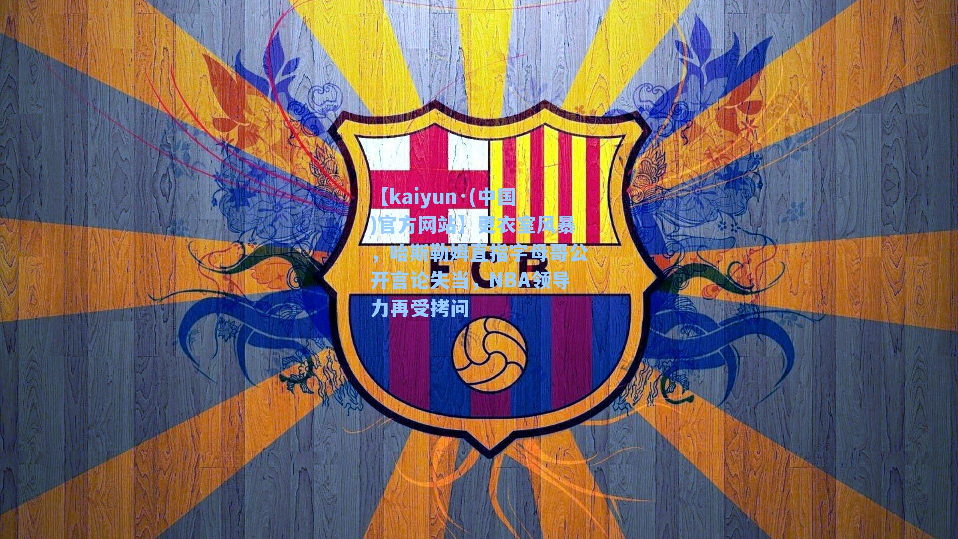 更衣室风暴,哈斯勒姆直指字母哥公开言论失当,NBA领导力再受拷问