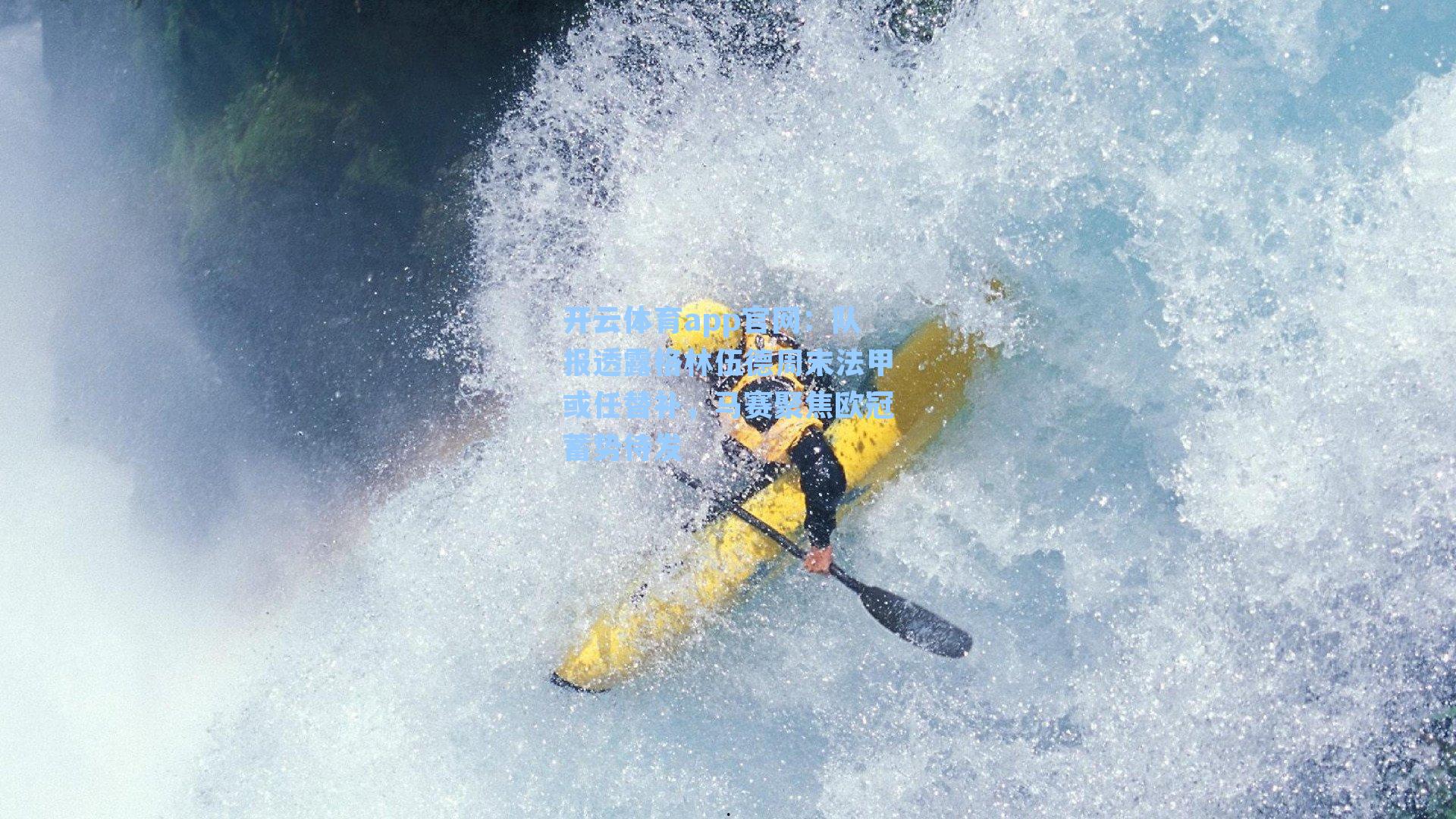 队报透露格林伍德周末法甲或任替补,马赛聚焦欧冠蓄势待发