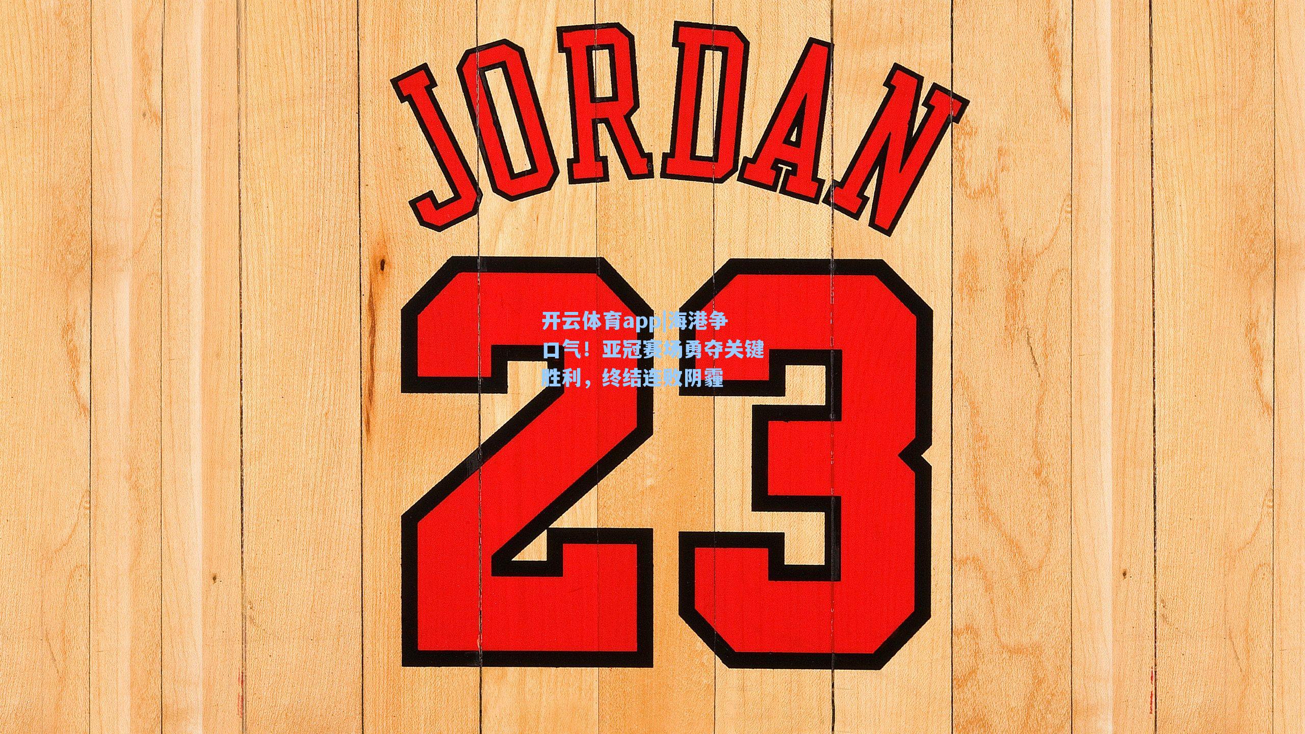 海港争口气!亚冠赛场勇夺关键胜利,终结连败阴霾