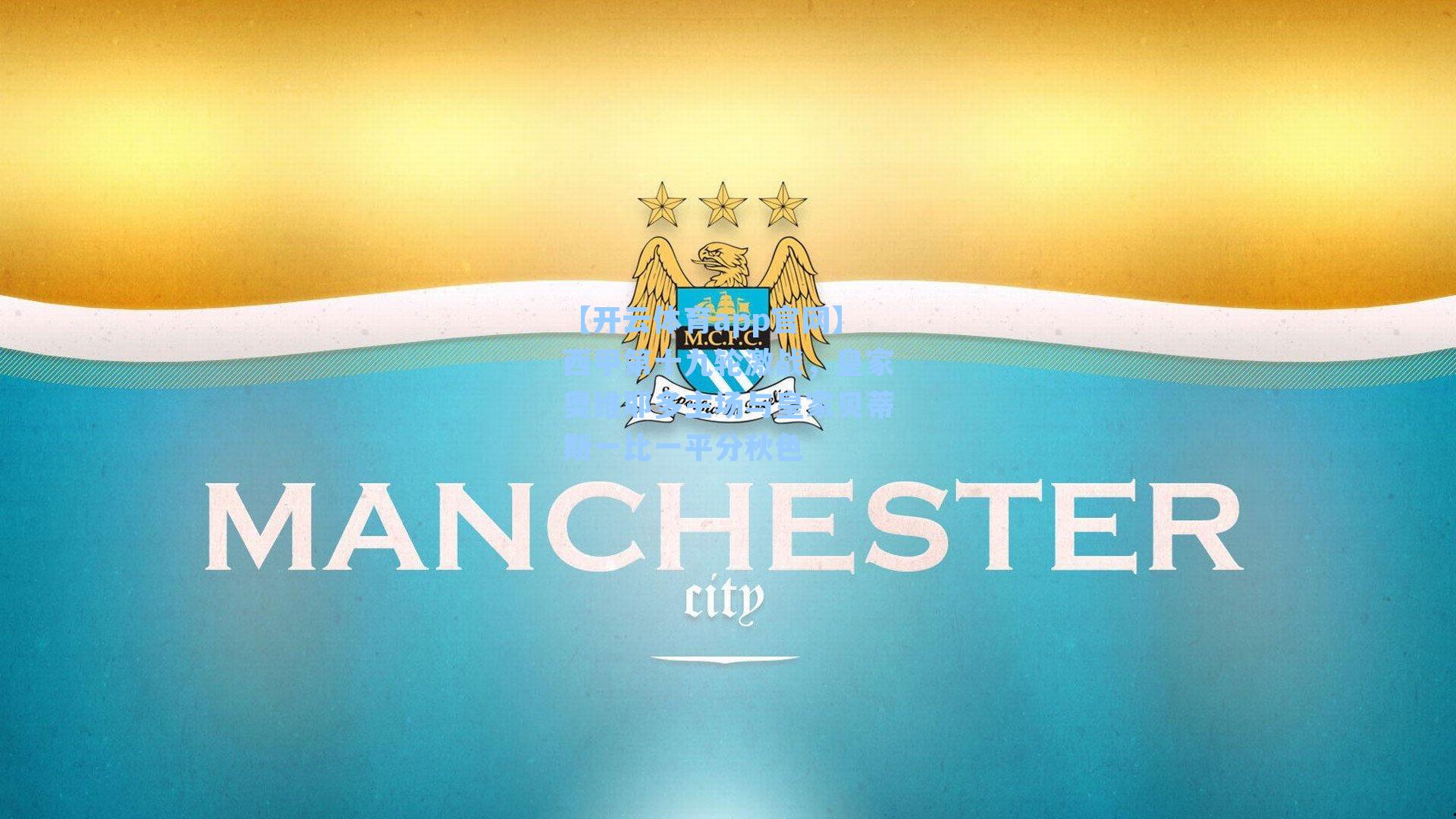 西甲第十九轮激战,皇家奥维耶多主场与皇家贝蒂斯一比一平分秋色