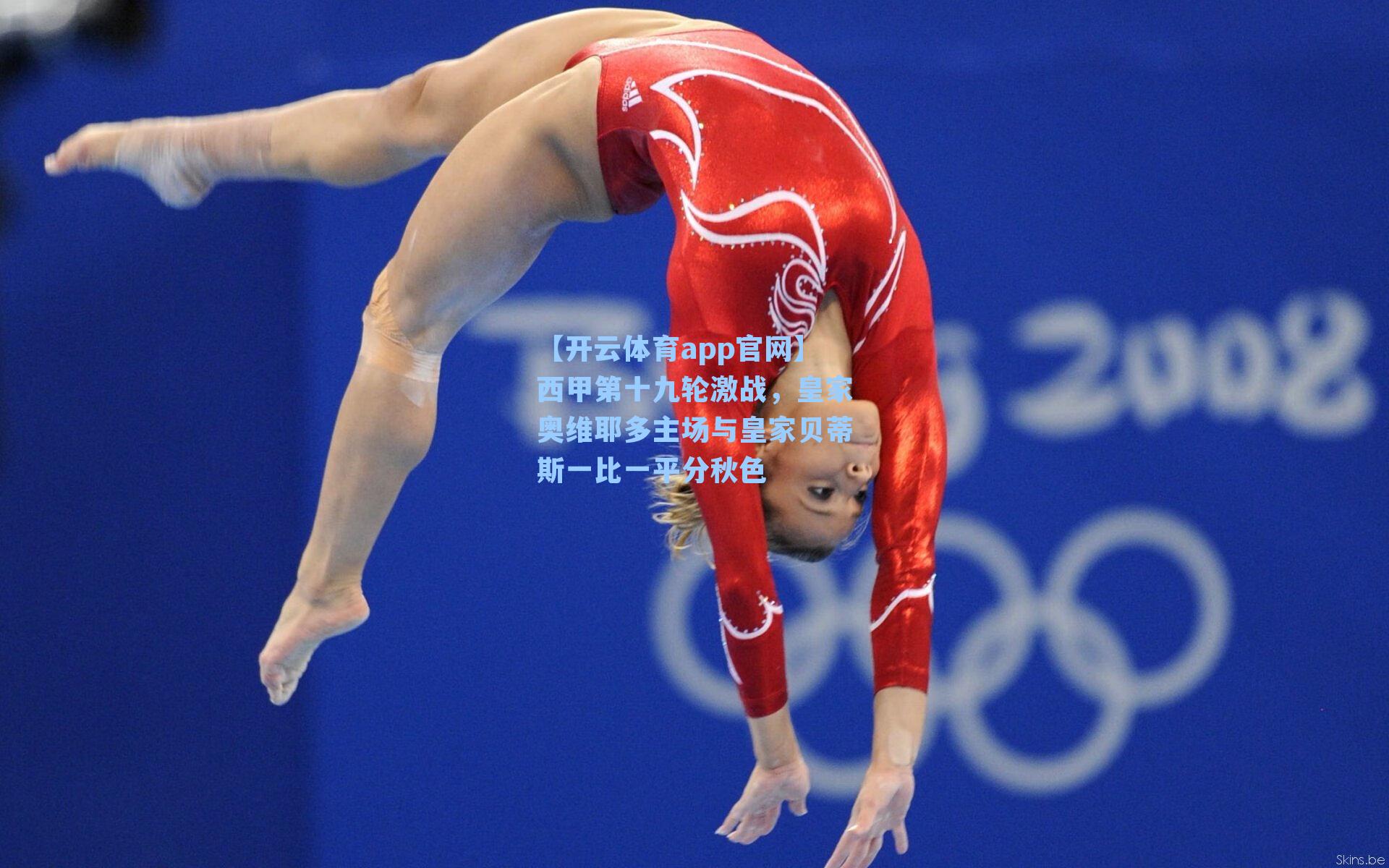 西甲第十九轮激战,皇家奥维耶多主场与皇家贝蒂斯一比一平分秋色