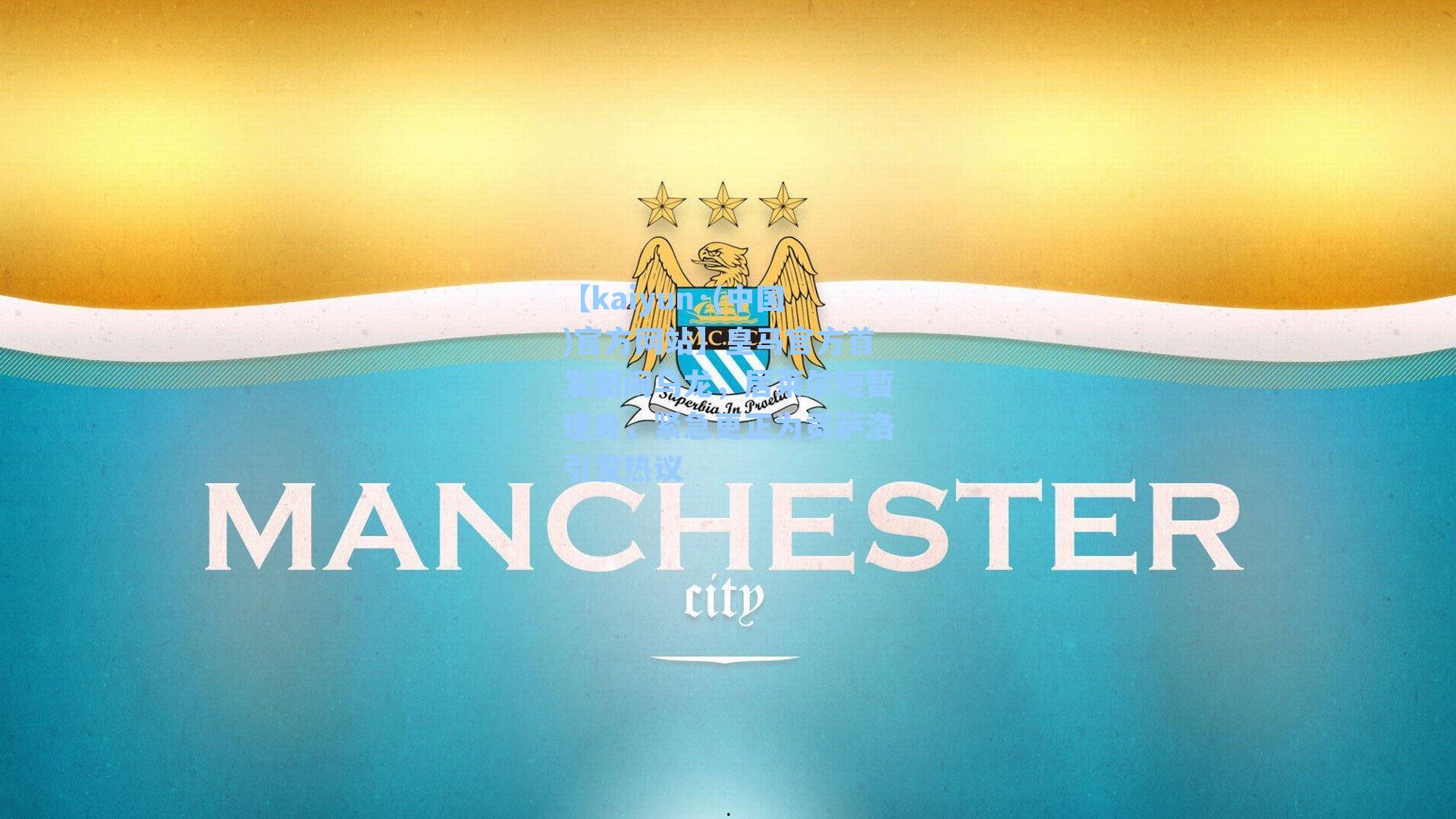 皇马官方首发图闹乌龙,居莱尔短暂现身,紧急更正为贡萨洛引发热议