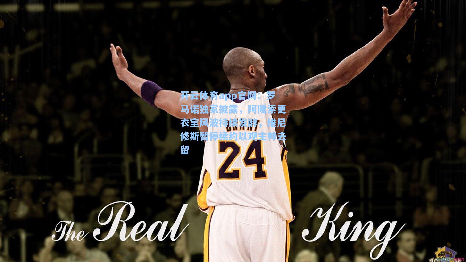 罗马诺独家披露,阿隆索更衣室风波持续发酵,维尼修斯暂停续约以观主帅去留