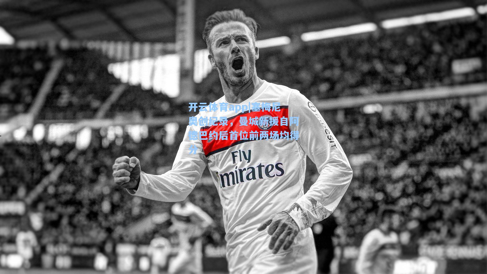 塞梅尼奥创纪录,曼城新援自阿德巴约后首位前两场均得分