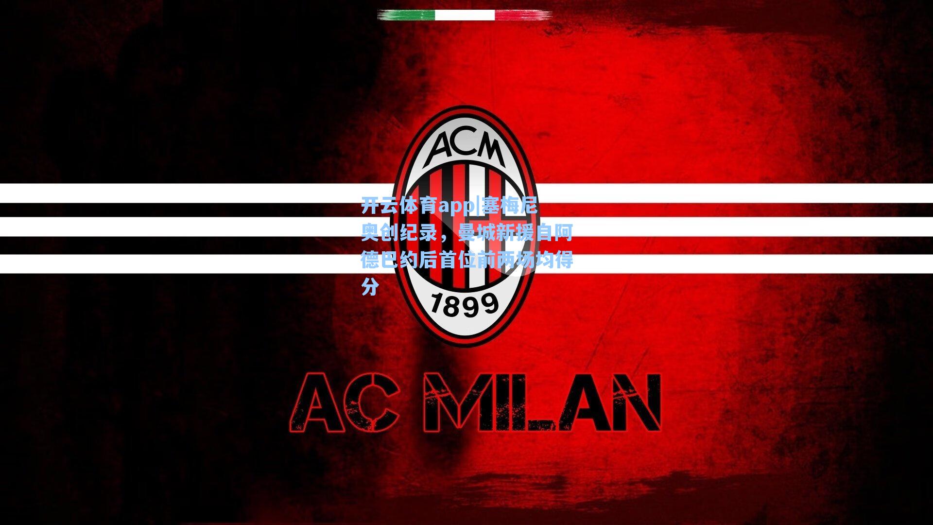 塞梅尼奥创纪录,曼城新援自阿德巴约后首位前两场均得分