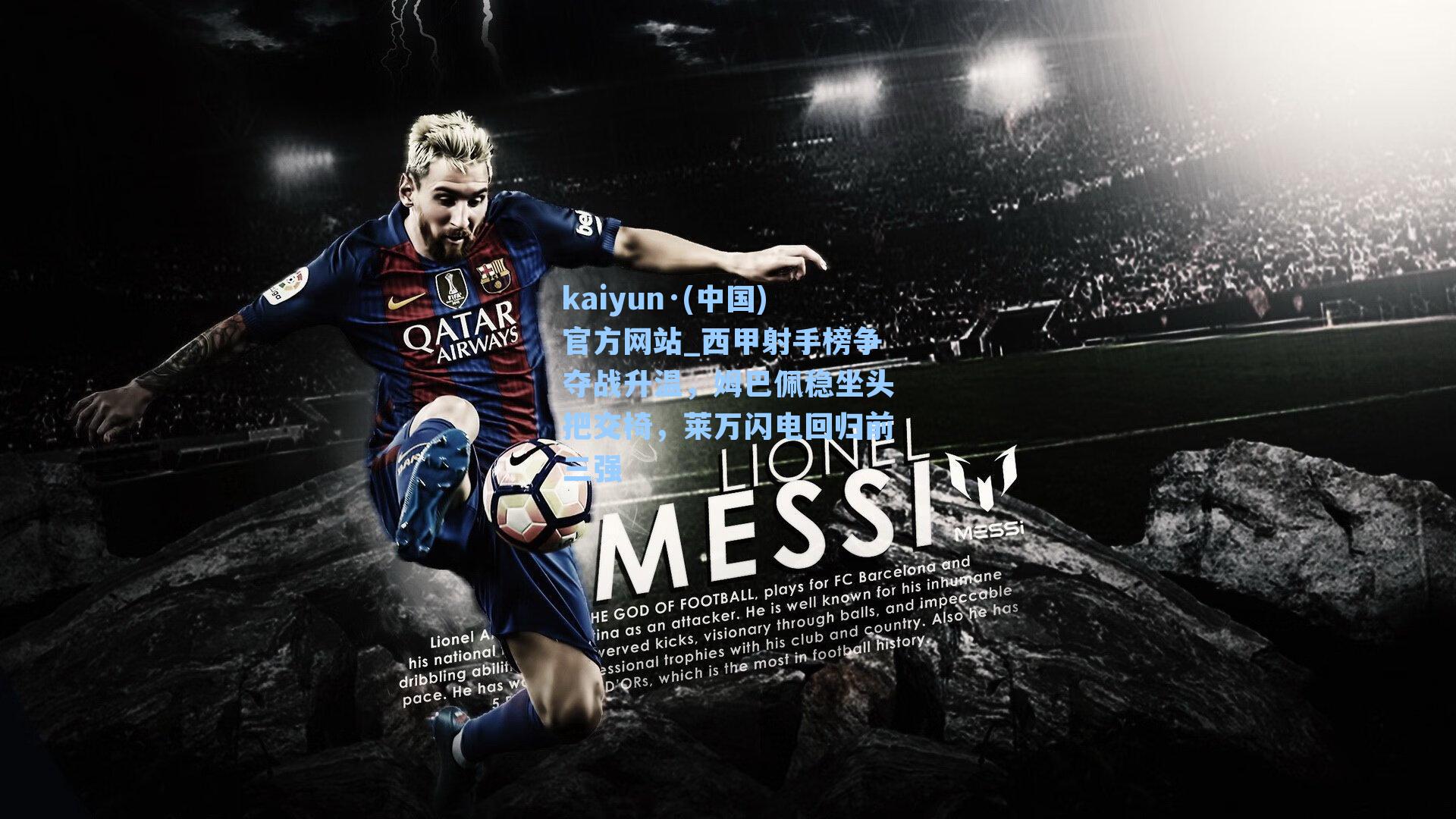 西甲射手榜争夺战升温,姆巴佩稳坐头把交椅,莱万闪电回归前三强