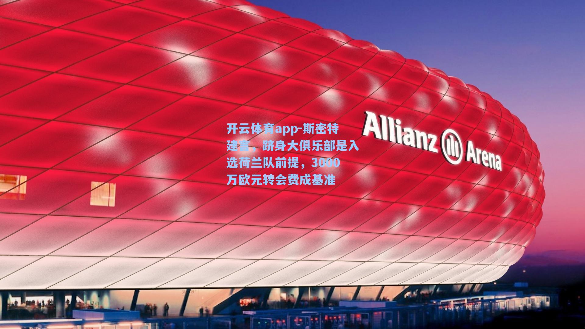 斯密特建言,跻身大俱乐部是入选荷兰队前提,3000万欧元转会费成基准