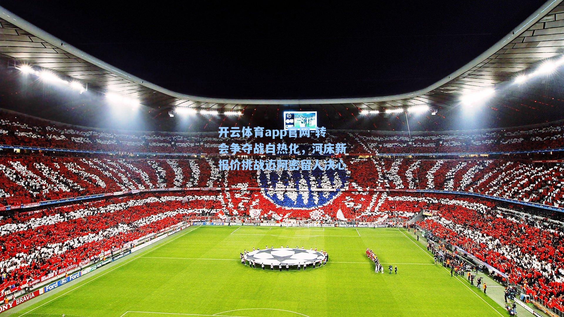 转会争夺战白热化,河床新报价挑战迈阿密留人决心