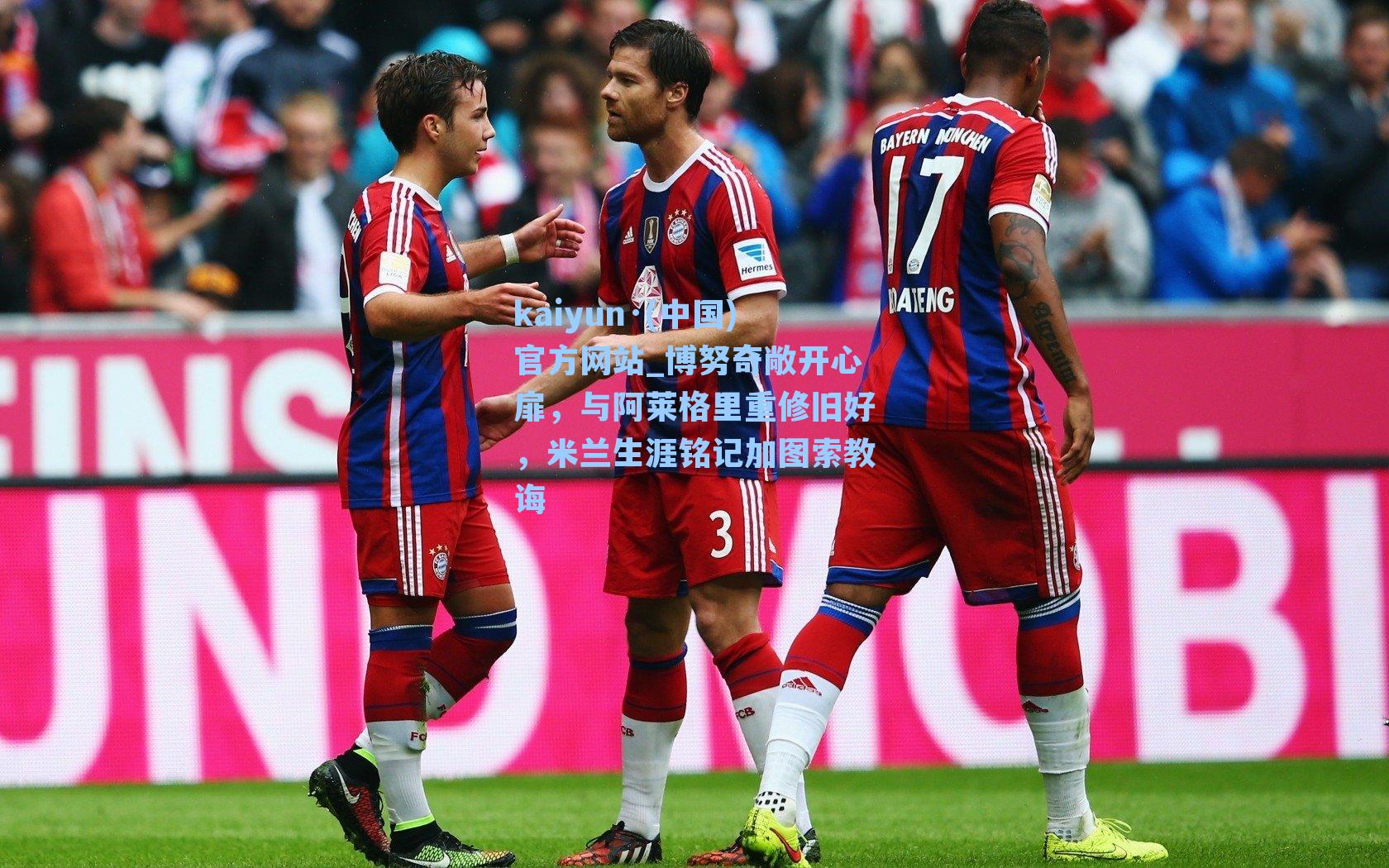 博努奇敞开心扉,与阿莱格里重修旧好,米兰生涯铭记加图索教诲