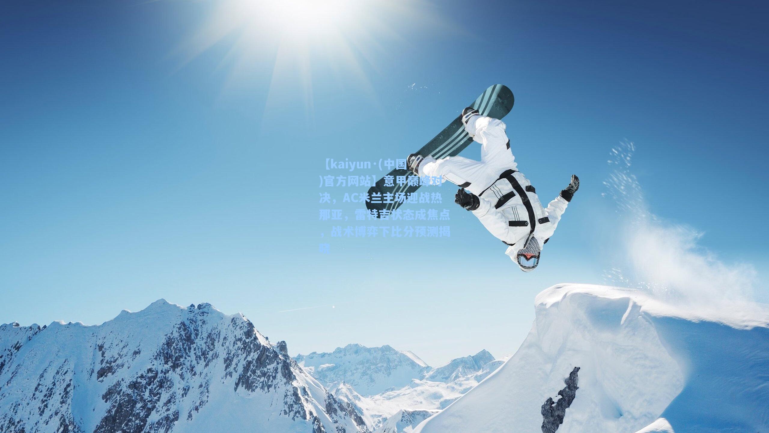 意甲巅峰对决,AC米兰主场迎战热那亚,雷特吉状态成焦点,战术博弈下比分预测揭晓