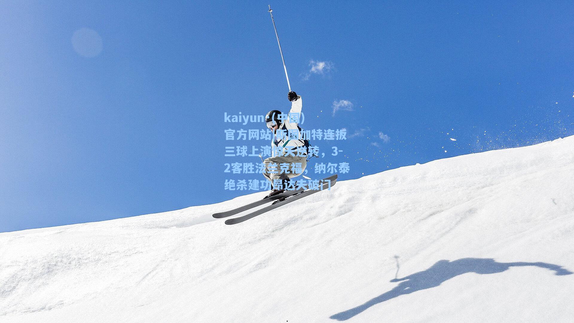 斯图加特连扳三球上演惊天逆转，3-2客胜法兰克福，纳尔泰绝杀建功昂达夫破门