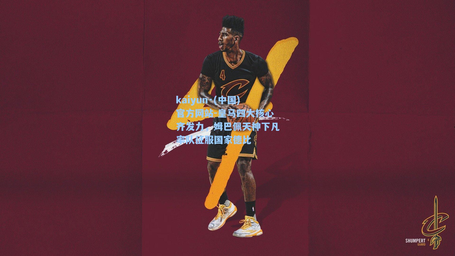 皇马四大核心齐发力,姆巴佩天神下凡率队征服国家德比