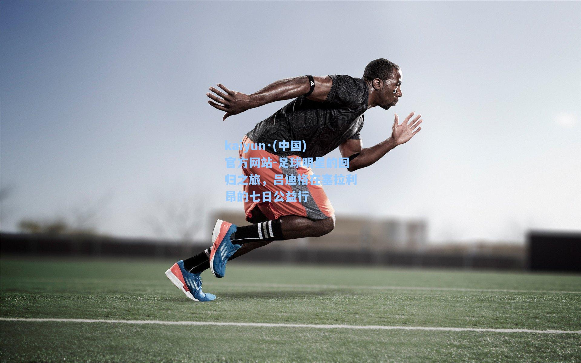 足球明星的回归之旅,吕迪格在塞拉利昂的七日公益行