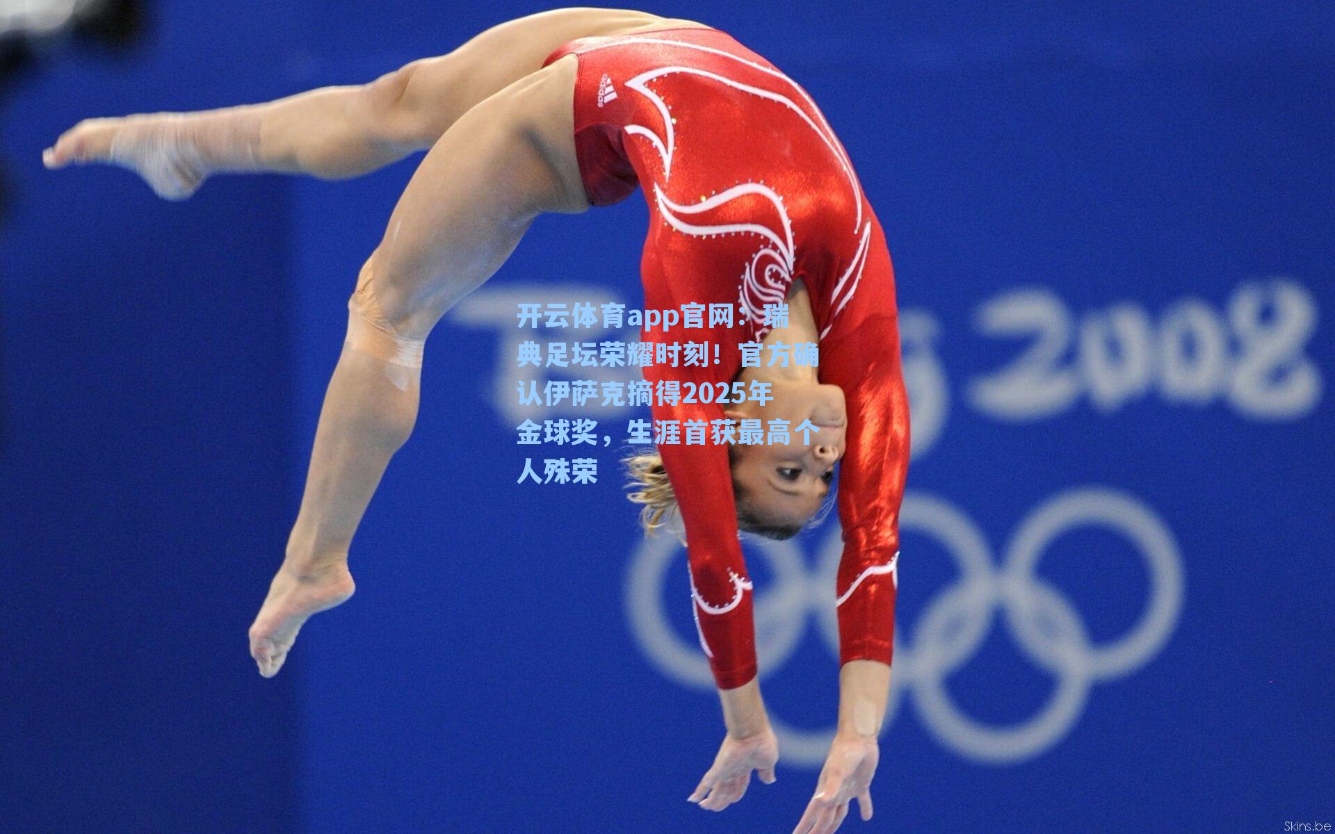 瑞典足坛荣耀时刻!官方确认伊萨克摘得2025年金球奖,生涯首获最高个人殊荣