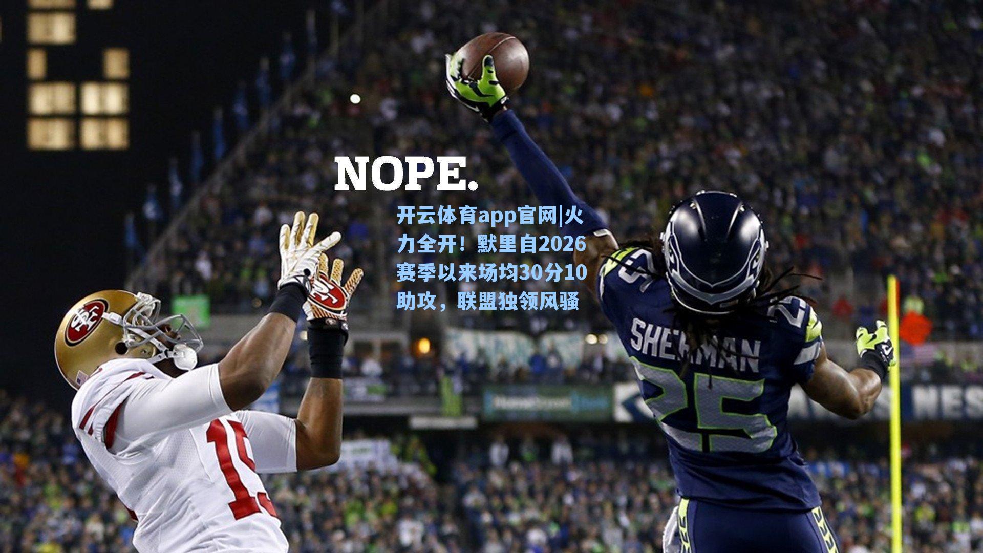 火力全开！默里自2026赛季以来场均30分10助攻，联盟独领风骚