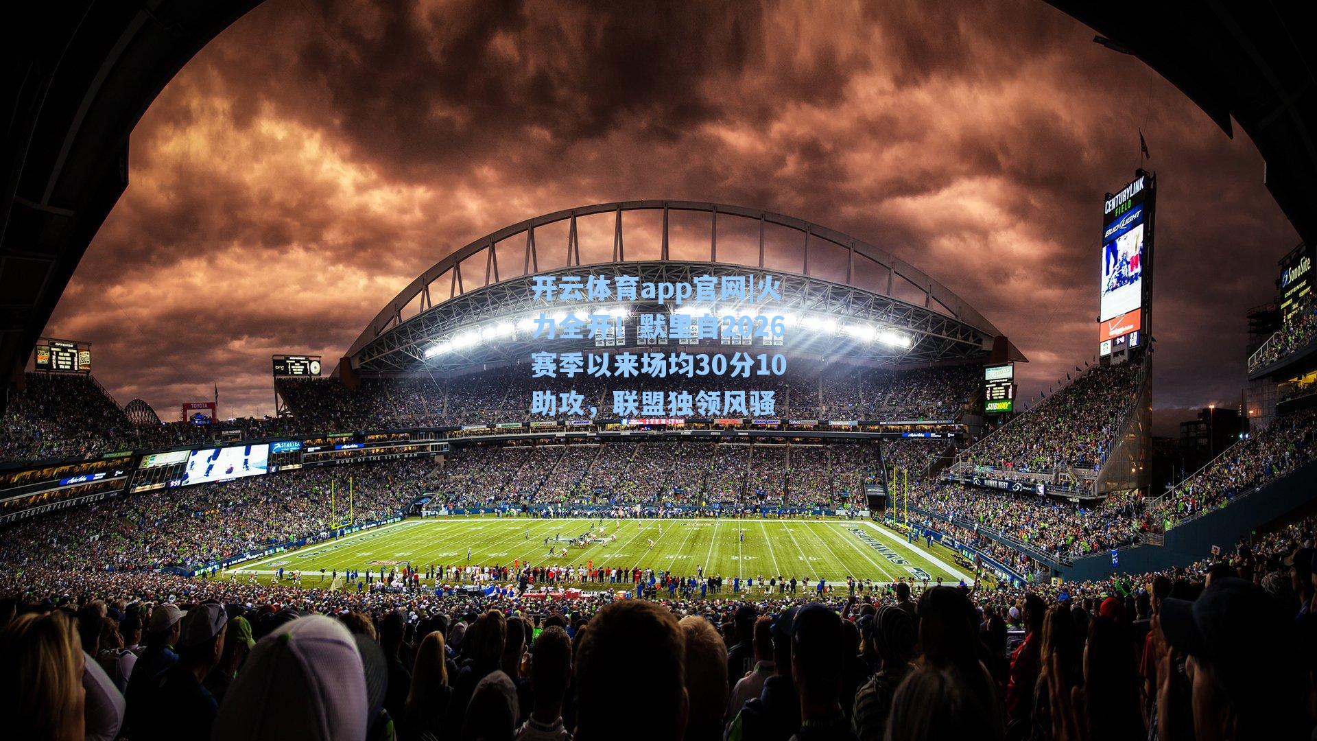 火力全开！默里自2026赛季以来场均30分10助攻，联盟独领风骚