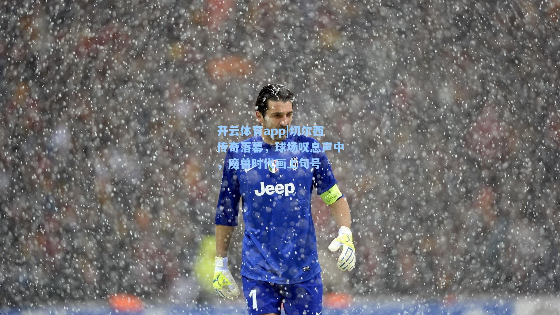 切尔西传奇落幕，球场叹息声中，魔兽时代画上句号