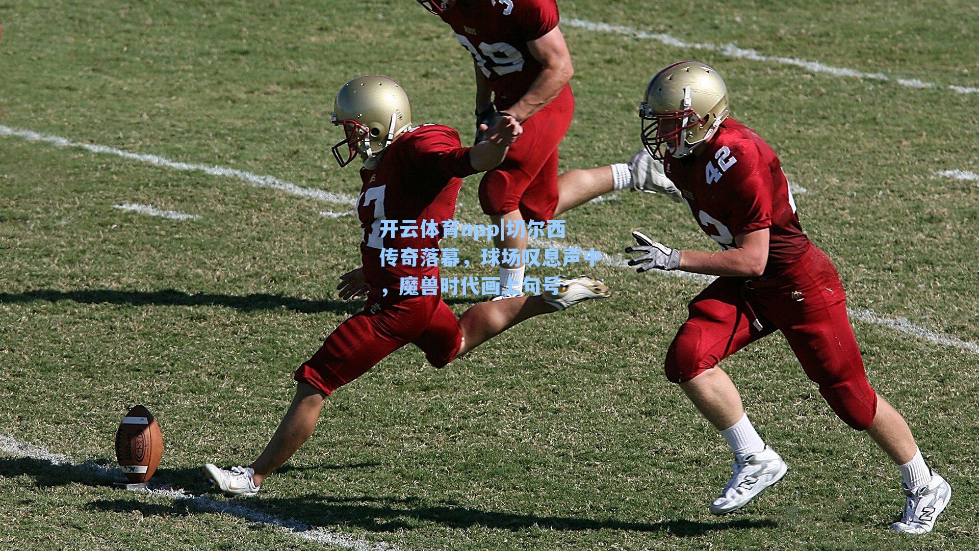 切尔西传奇落幕，球场叹息声中，魔兽时代画上句号