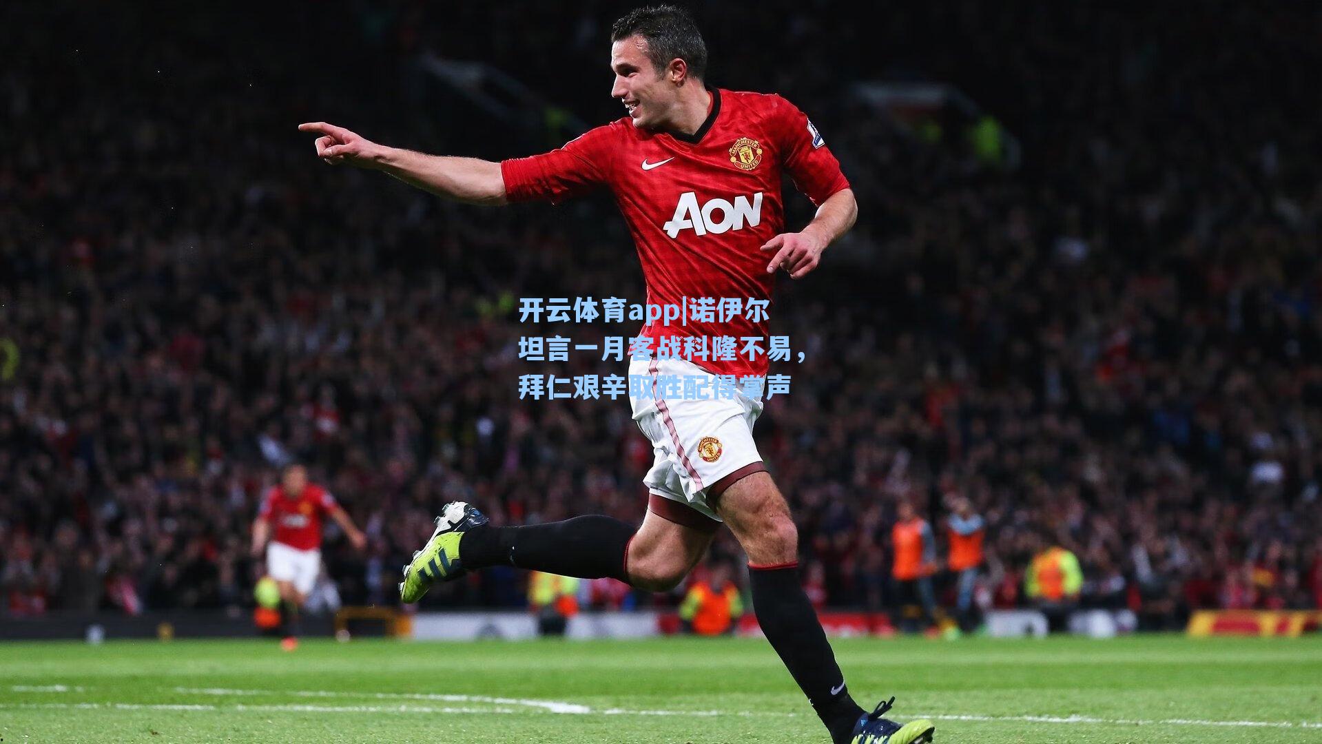 诺伊尔坦言一月客战科隆不易，拜仁艰辛取胜配得掌声