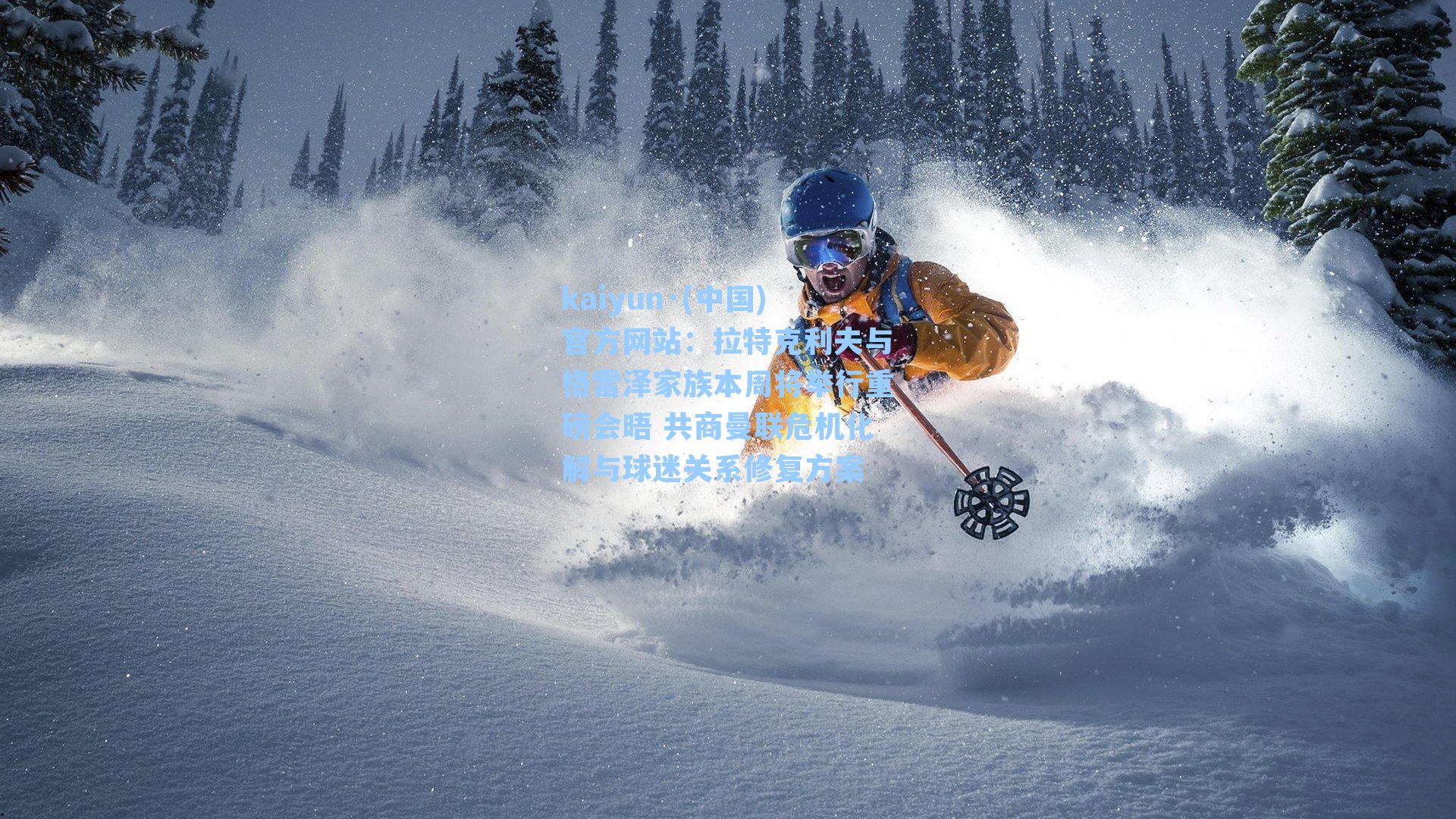 拉特克利夫与格雷泽家族本周将举行重磅会晤 共商曼联危机化解与球迷关系修复方案