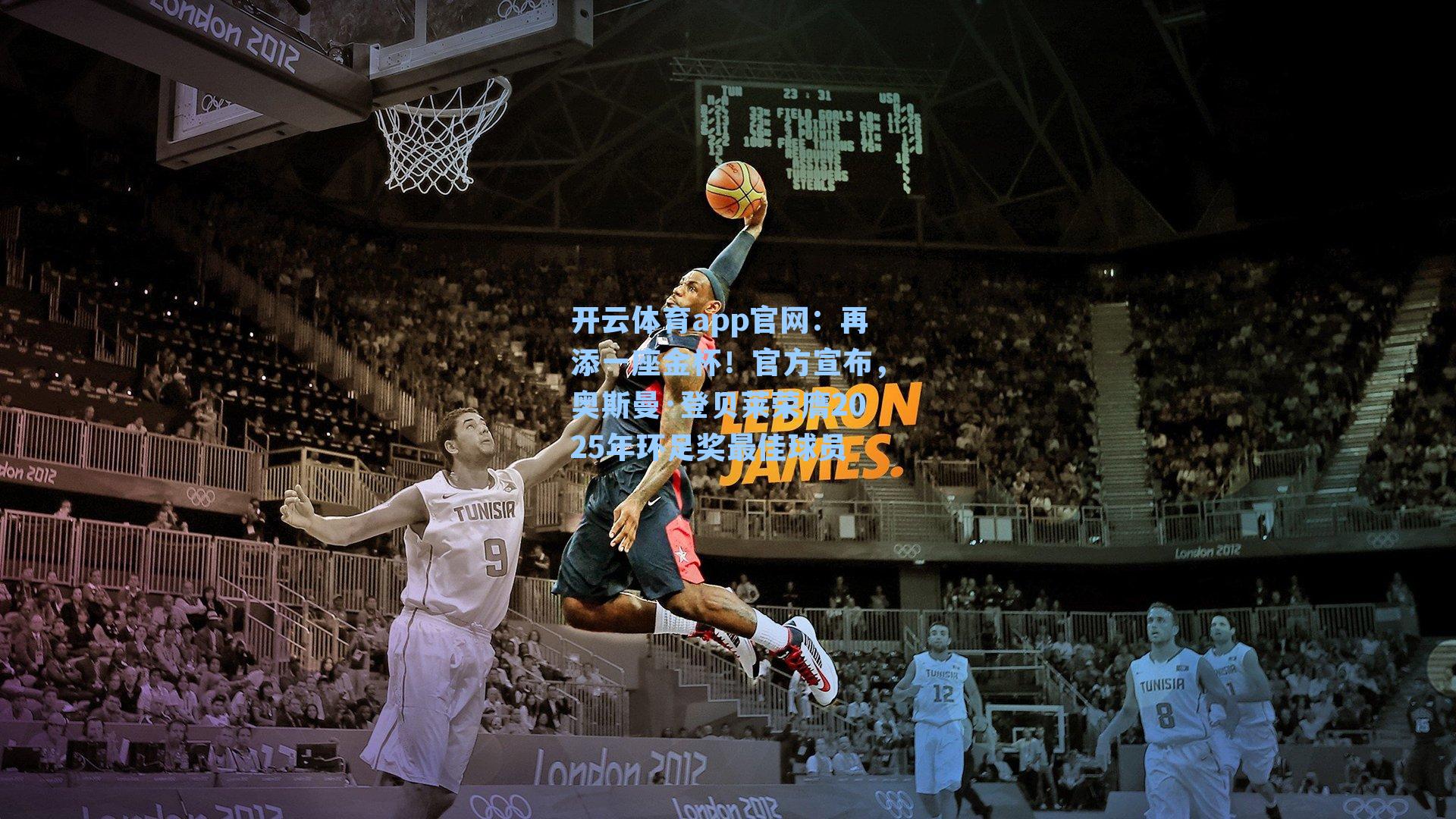 再添一座金杯！官方宣布，奥斯曼·登贝莱荣膺2025年环足奖最佳球员