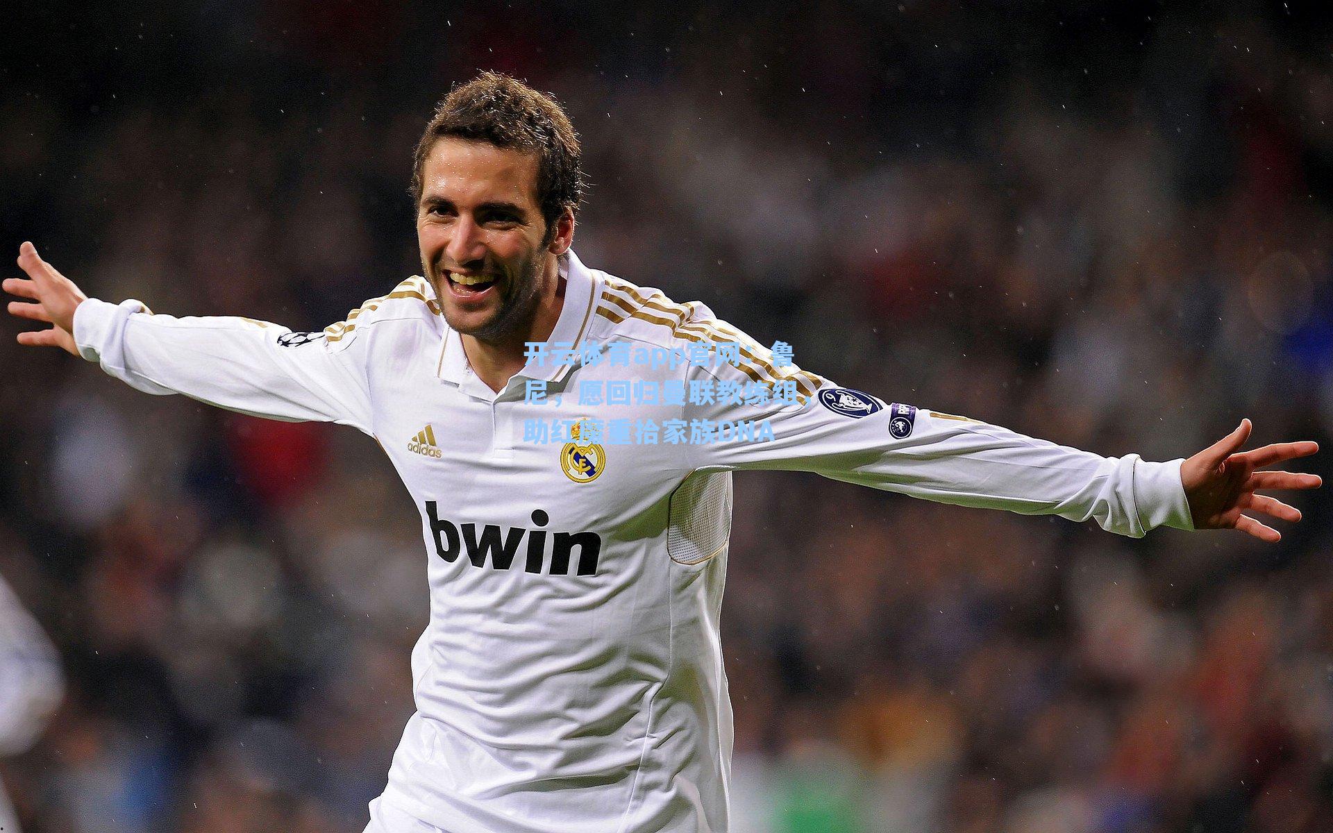 鲁尼，愿回归曼联教练组，助红魔重拾家族DNA