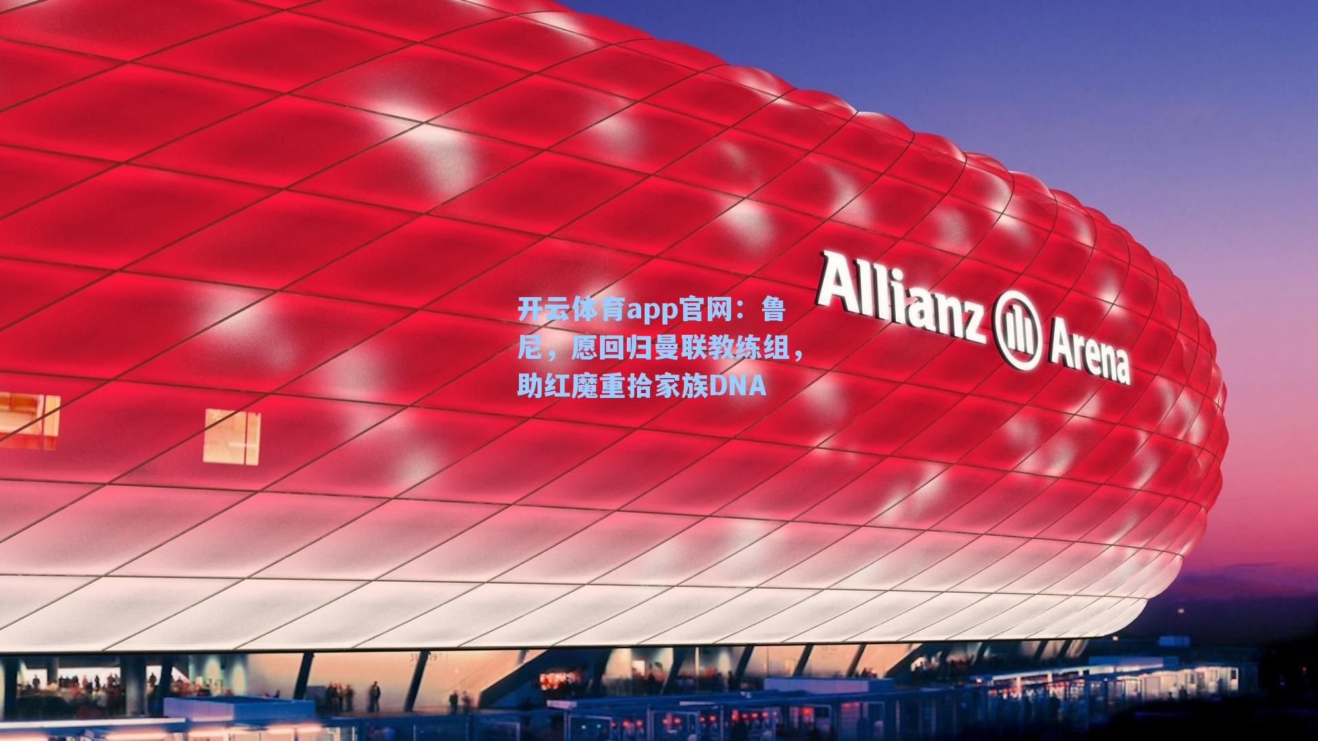 鲁尼，愿回归曼联教练组，助红魔重拾家族DNA