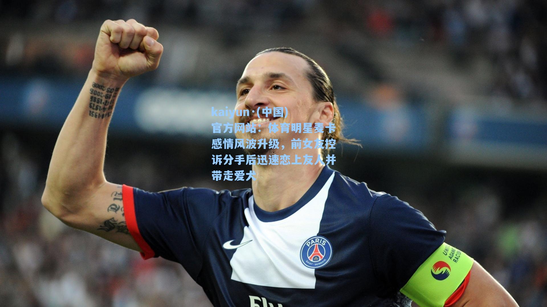 体育明星麦卡感情风波升级，前女友控诉分手后迅速恋上友人并带走爱犬