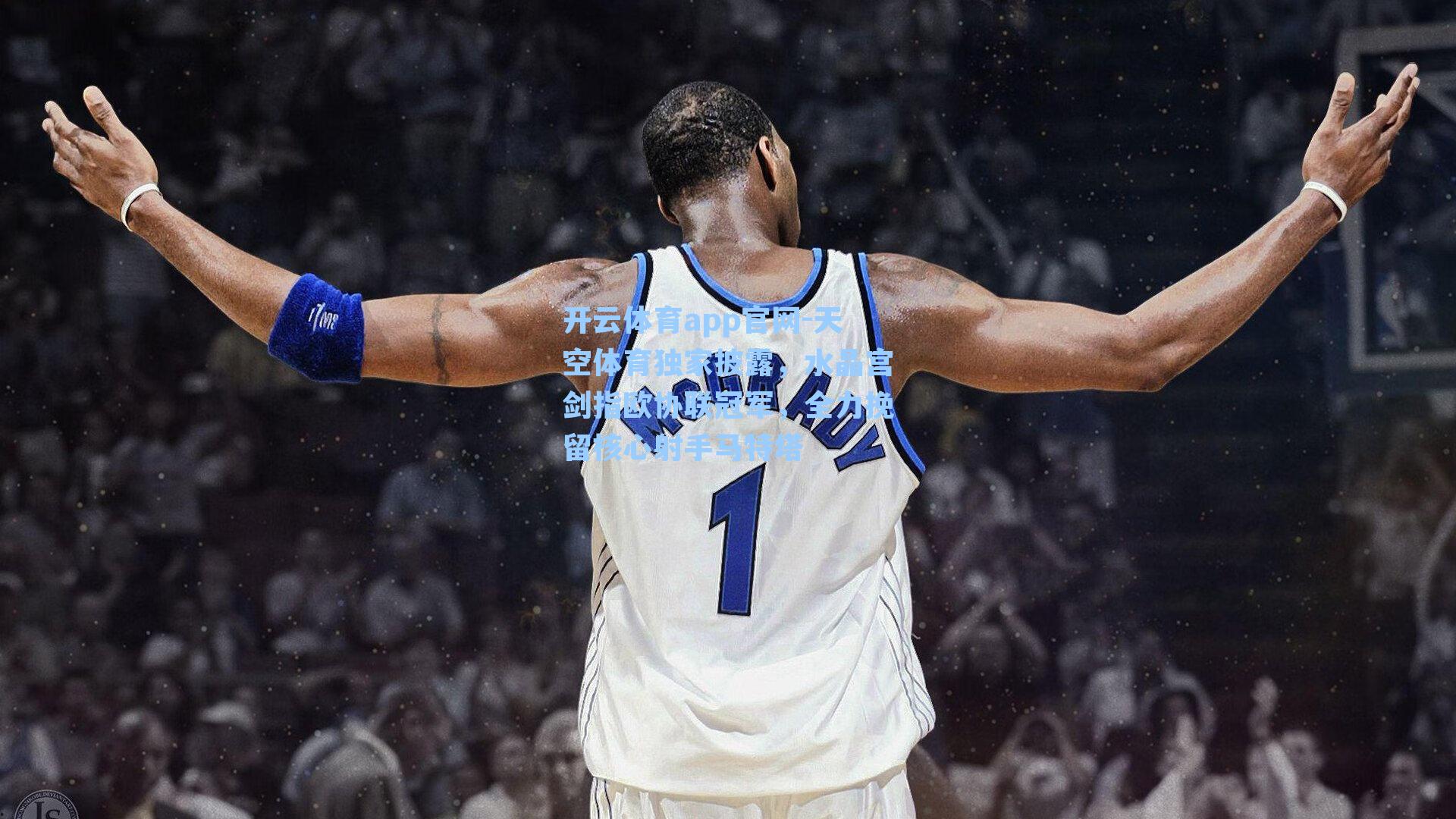 天空体育独家披露，水晶宫剑指欧协联冠军，全力挽留核心射手马特塔