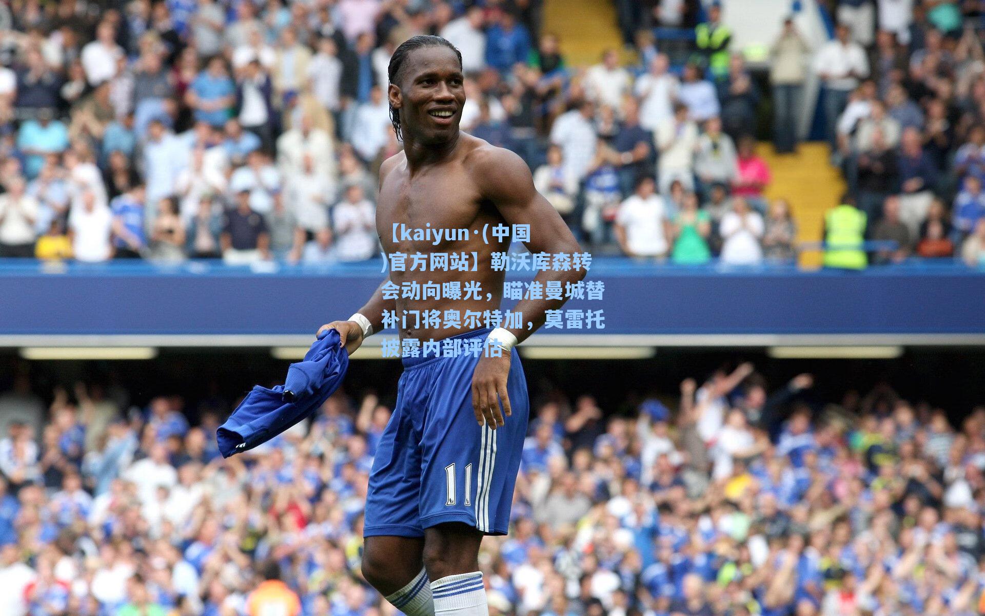 勒沃库森转会动向曝光,瞄准曼城替补门将奥尔特加,莫雷托披露内部评估