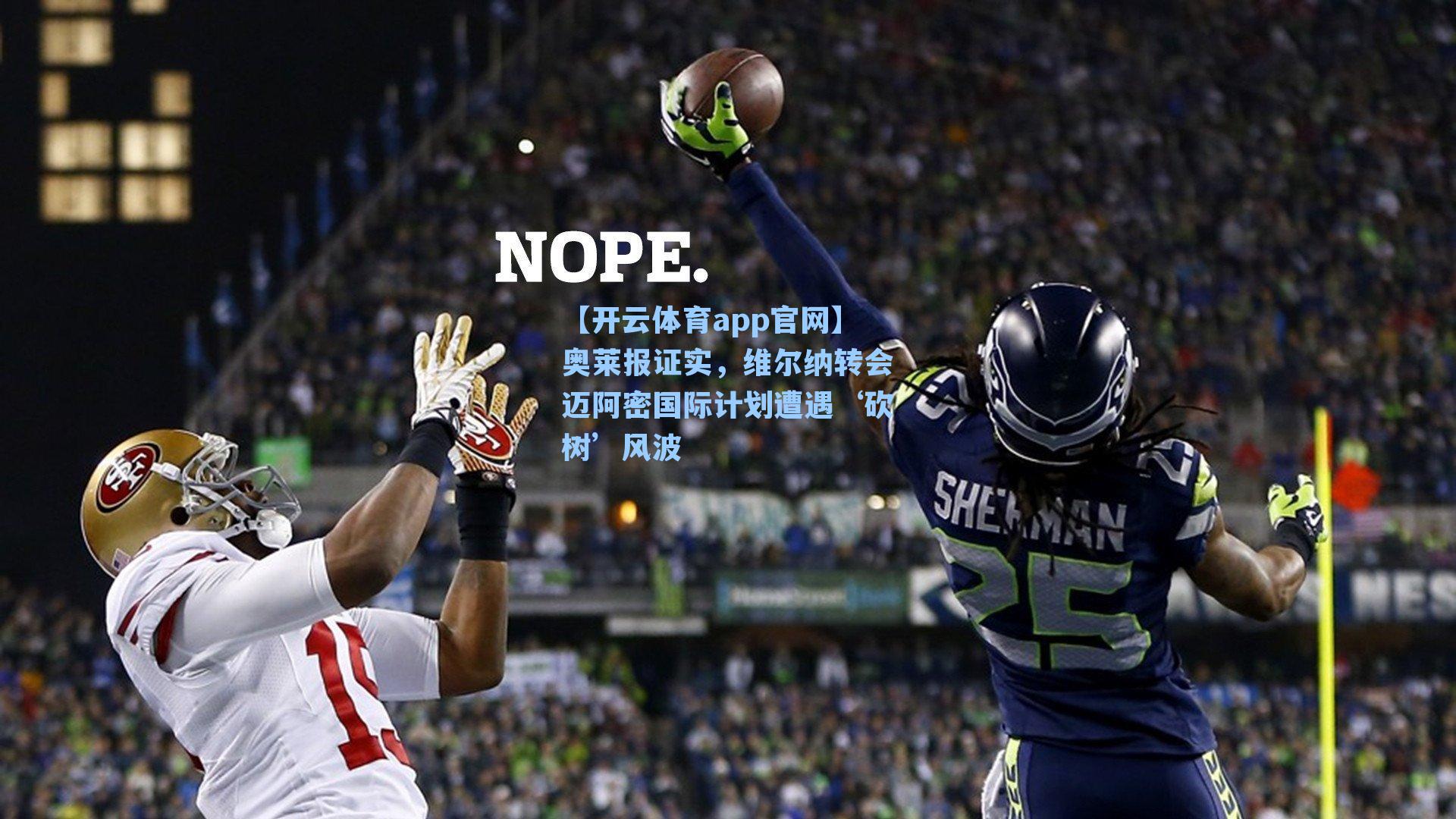 奥莱报证实,维尔纳转会迈阿密国际计划遭遇‘砍树’风波