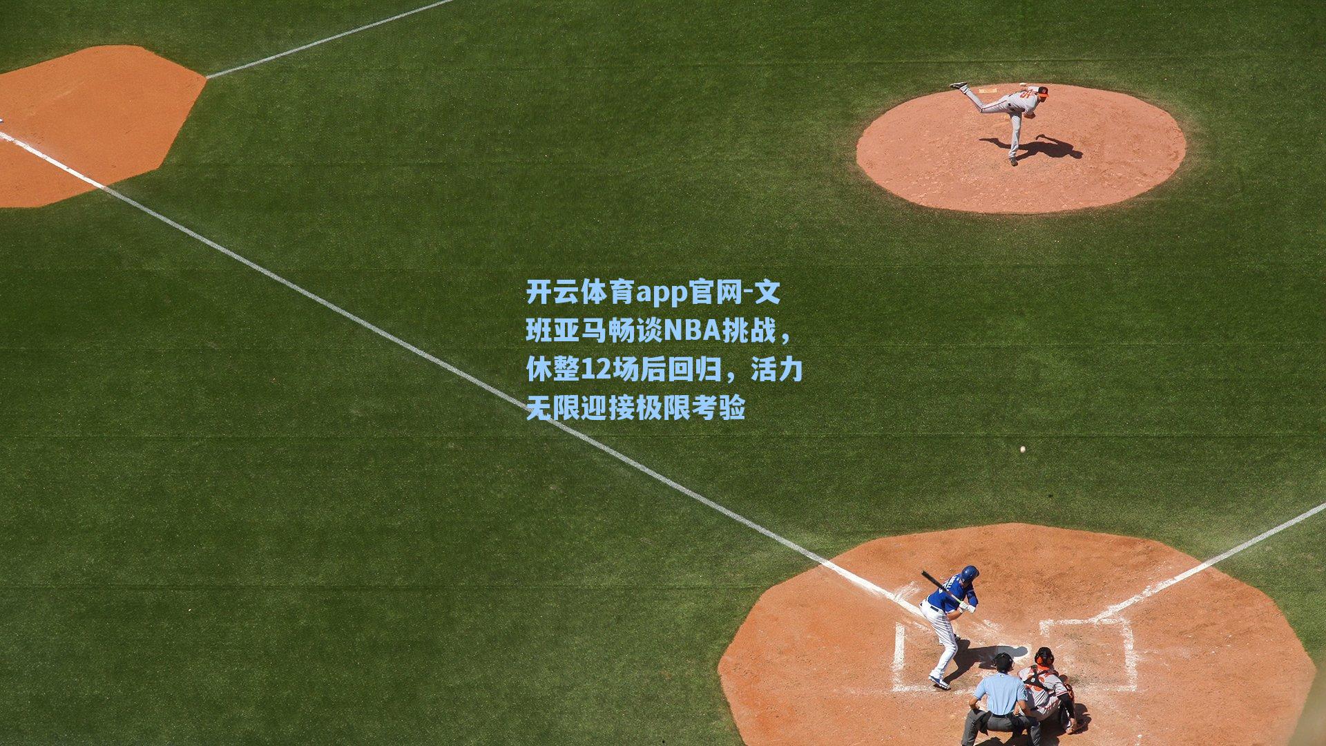 文班亚马畅谈NBA挑战，休整12场后回归，活力无限迎接极限考验