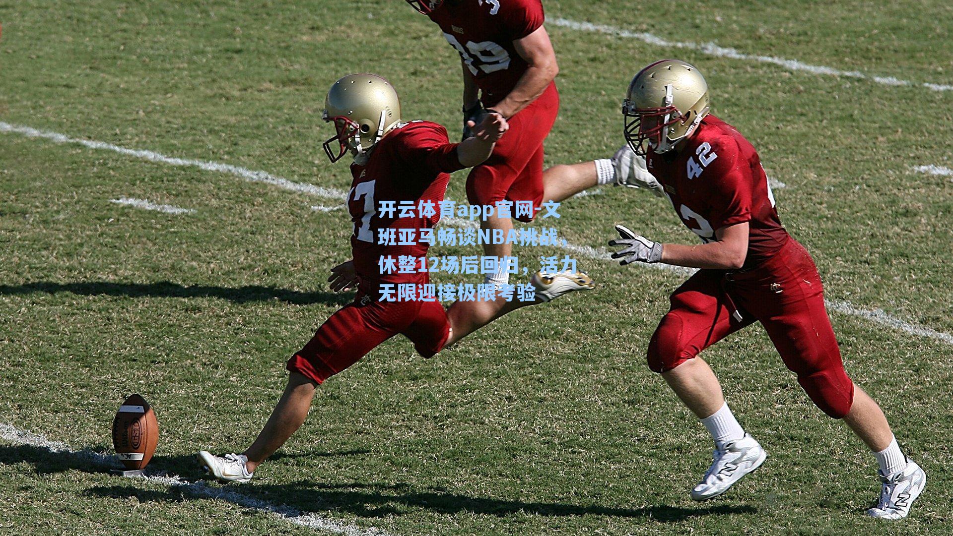 文班亚马畅谈NBA挑战，休整12场后回归，活力无限迎接极限考验