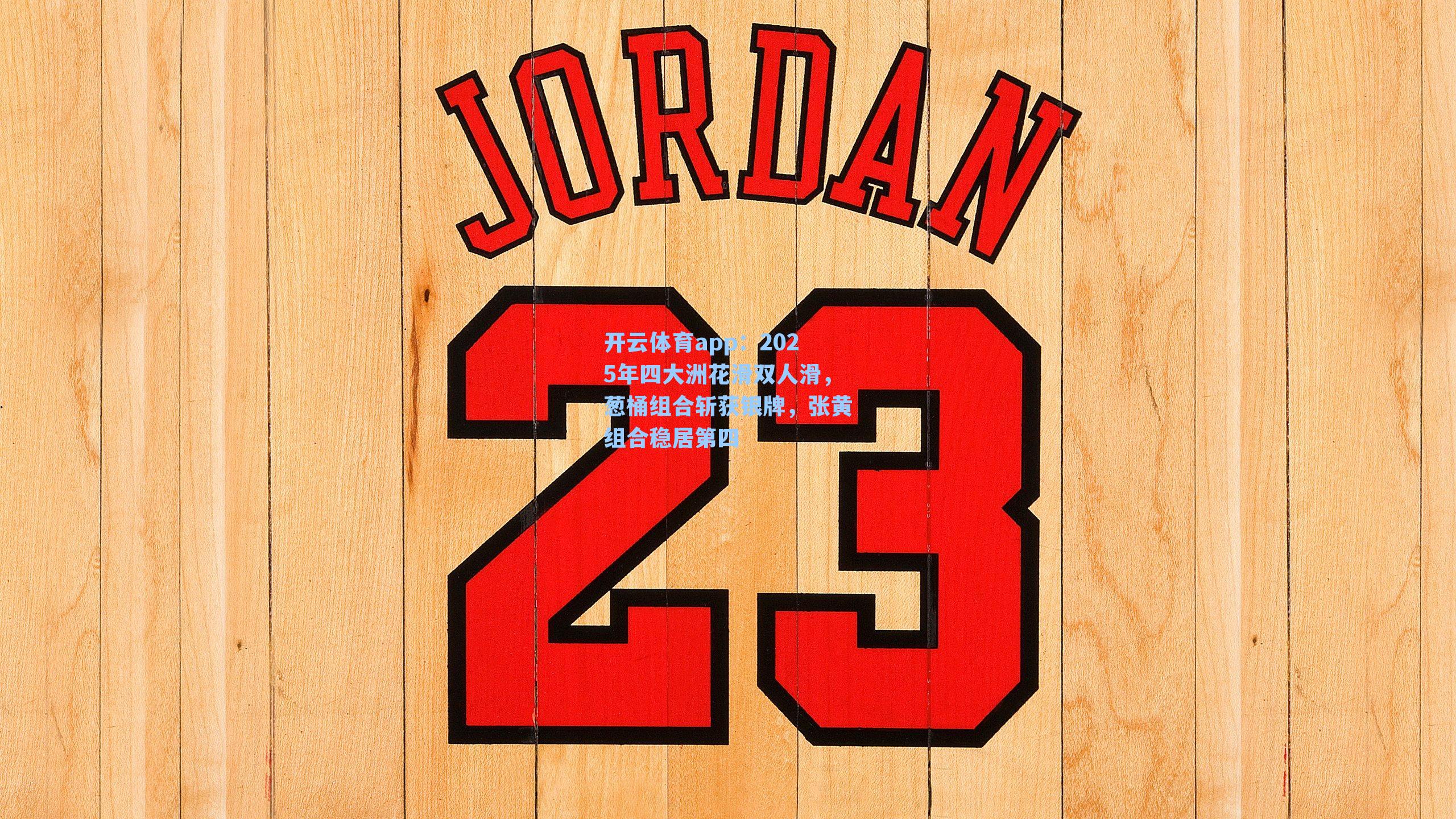 2025年四大洲花滑双人滑，葱桶组合斩获银牌，张黄组合稳居第四