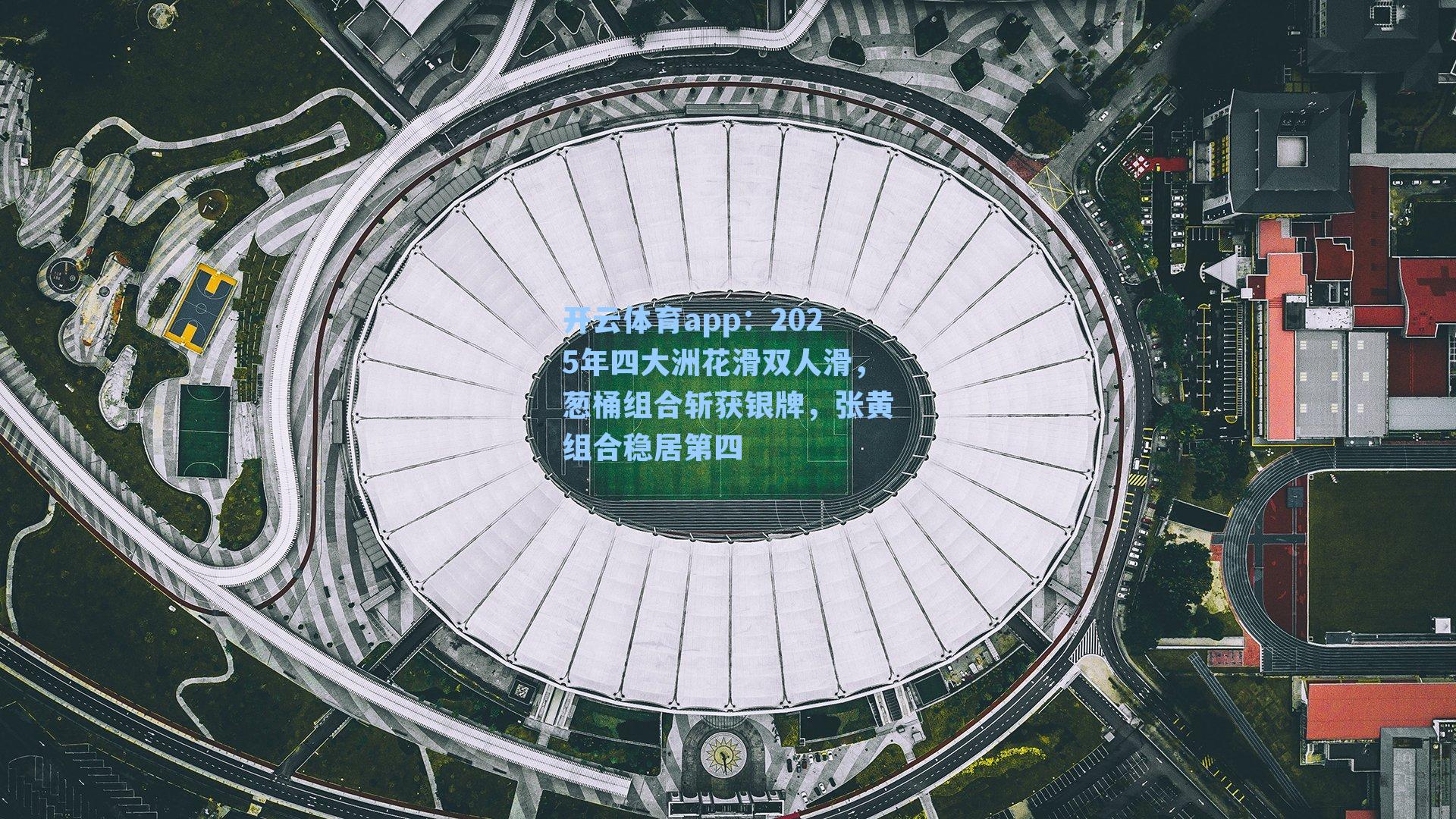 2025年四大洲花滑双人滑，葱桶组合斩获银牌，张黄组合稳居第四