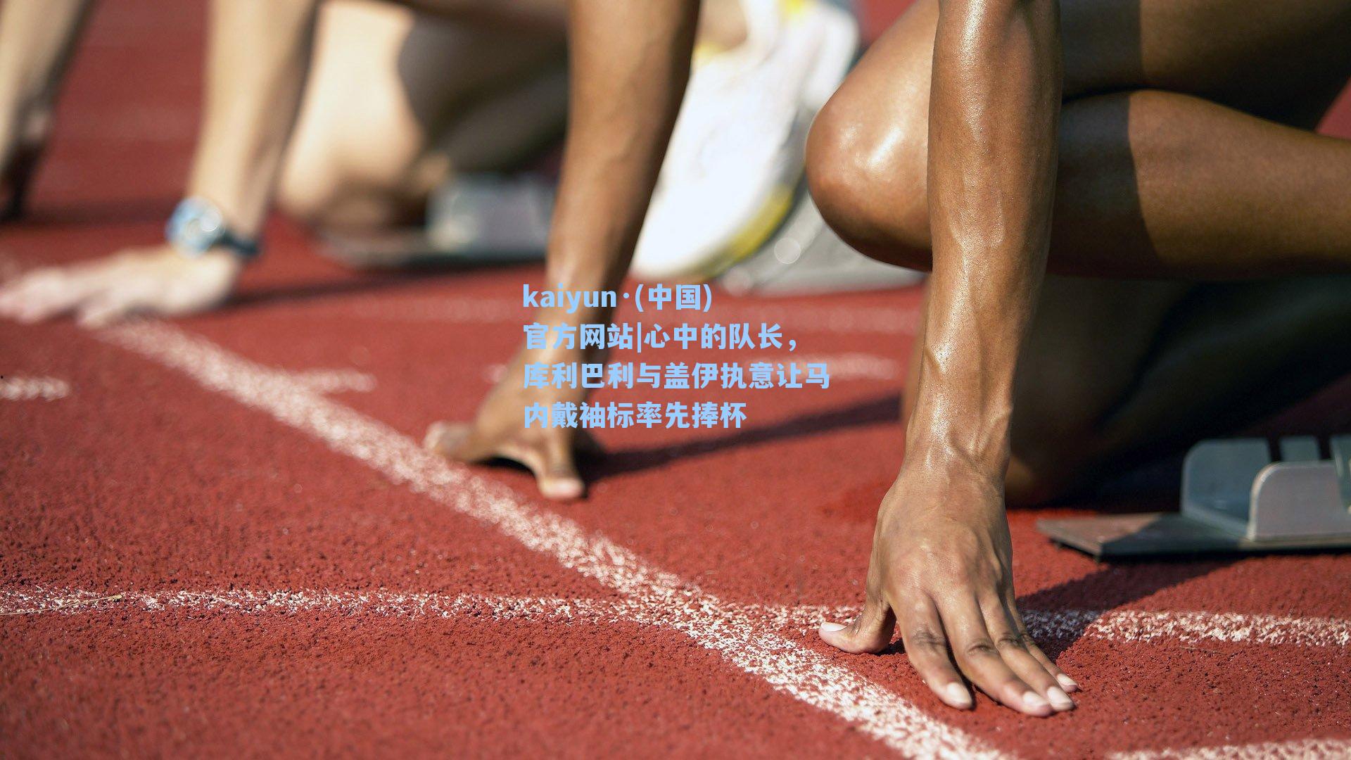 心中的队长，库利巴利与盖伊执意让马内戴袖标率先捧杯