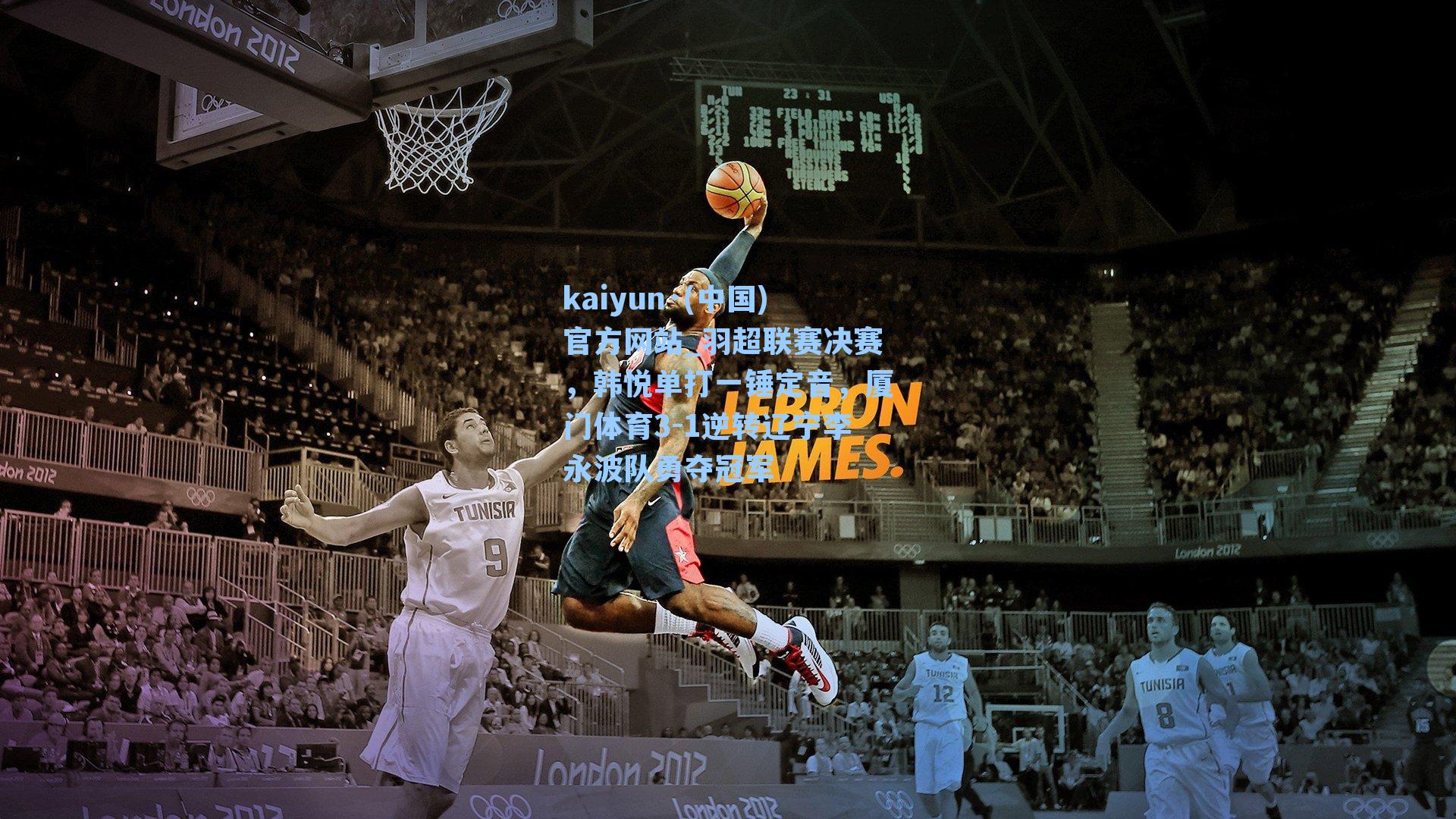 羽超联赛决赛，韩悦单打一锤定音，厦门体育3-1逆转辽宁李永波队勇夺冠军