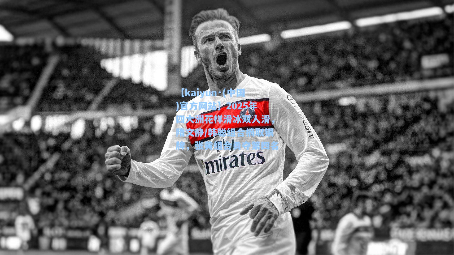 2025年四大洲花样滑冰双人滑，隋文静/韩聪组合摘取银牌，张黄组合勇夺第四名