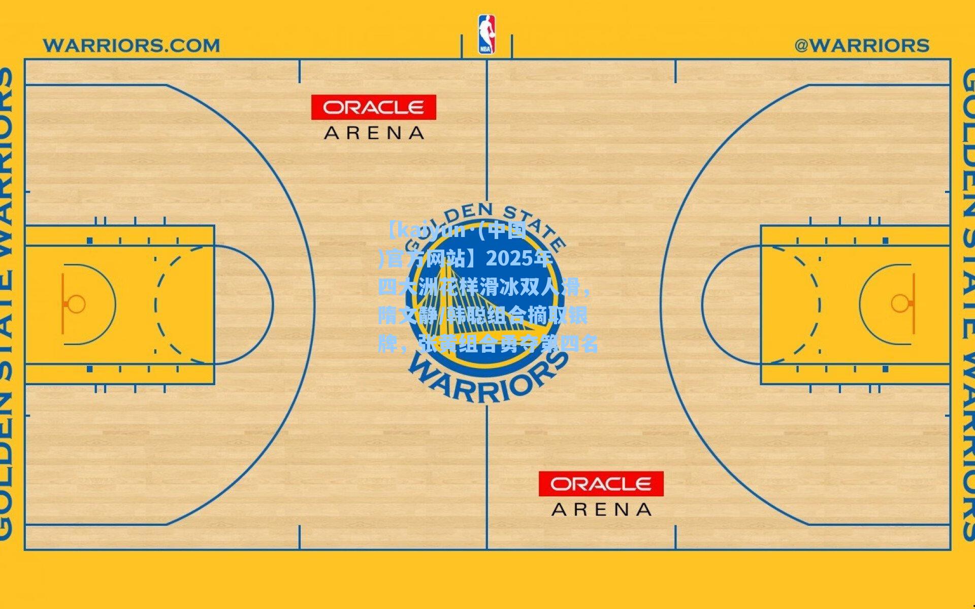 2025年四大洲花样滑冰双人滑，隋文静/韩聪组合摘取银牌，张黄组合勇夺第四名
