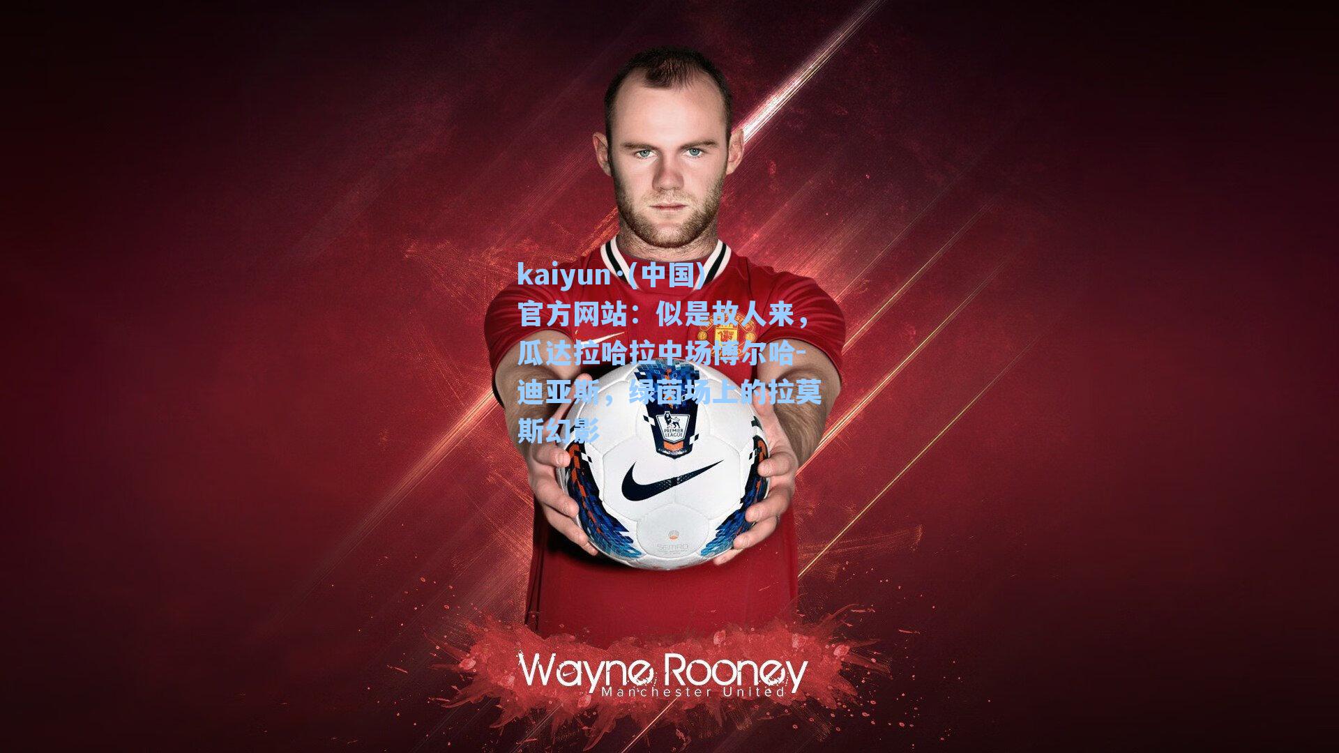 似是故人来，瓜达拉哈拉中场博尔哈-迪亚斯，绿茵场上的拉莫斯幻影