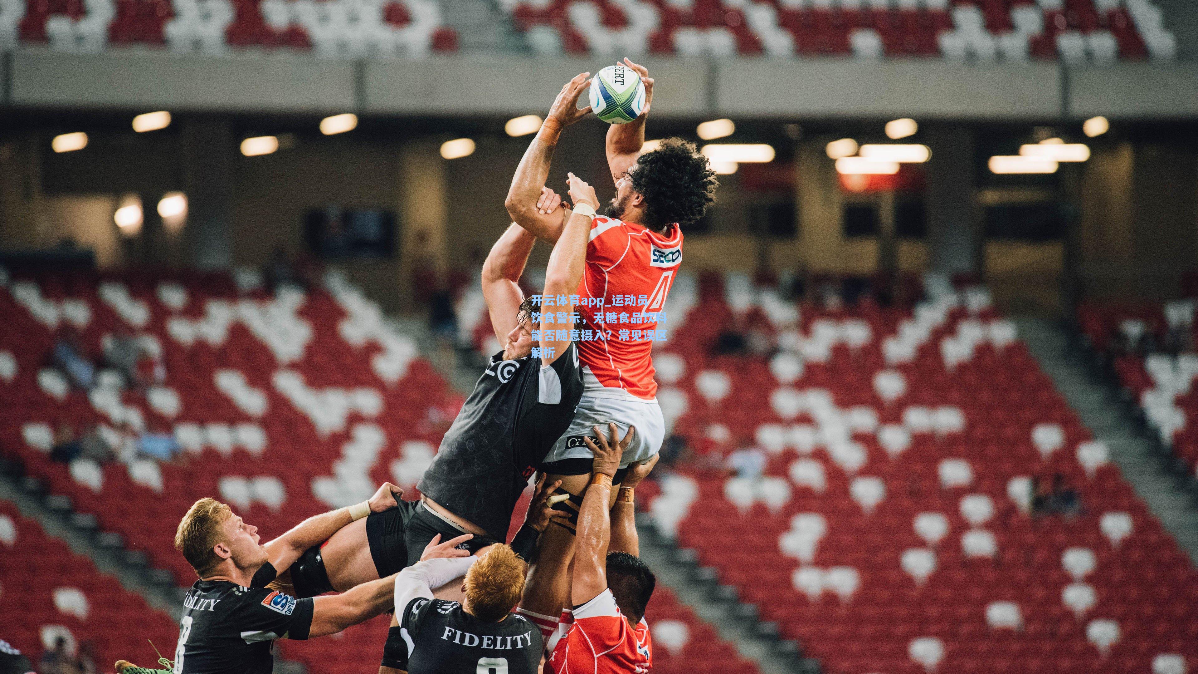 运动员饮食警示，无糖食品饮料能否随意摄入？常见误区解析